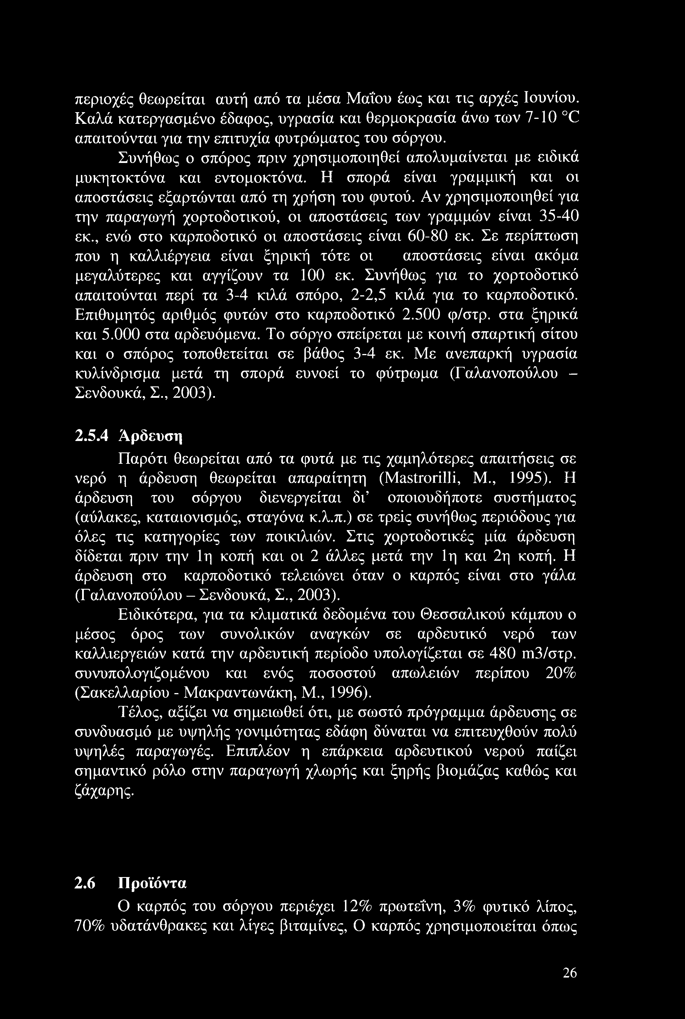 Αν χρησιμοποιηθεί για την παραγωγή χορτοδοτικού, οι αποστάσεις των γραμμών είναι 35-40 εκ., ενώ στο καρποδοτικό οι αποστάσεις είναι 60-80 εκ.