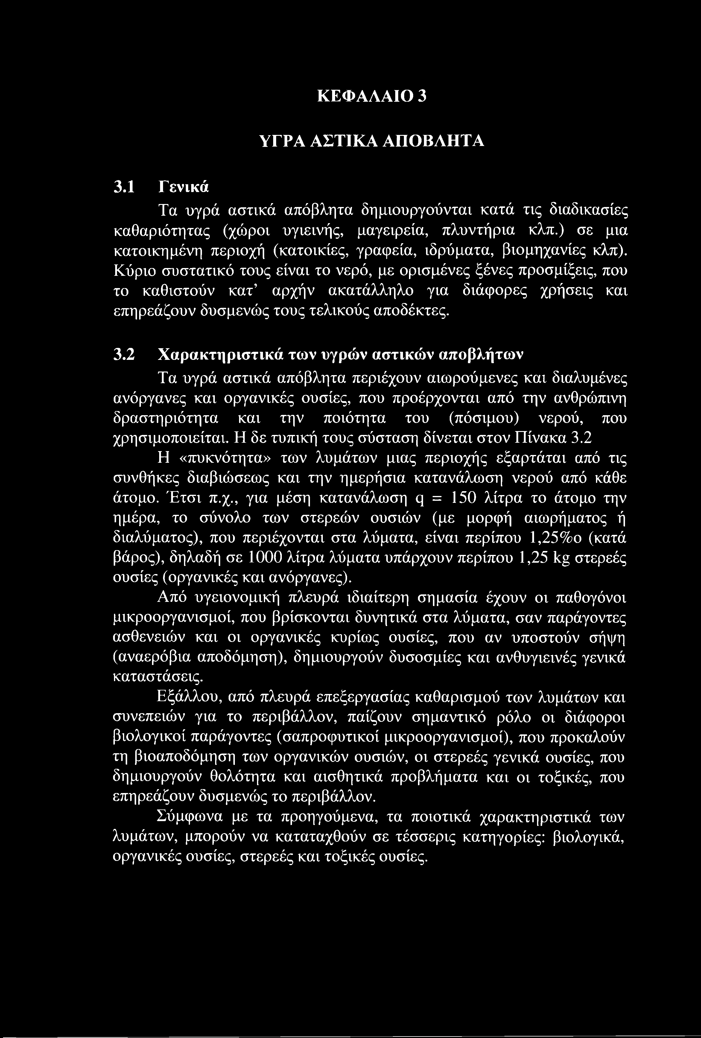 Κύριο συστατικό τους είναι το νερό, με ορισμένες ξένες προσμίξεις, που το καθιστούν κατ αρχήν ακατάλληλο για διάφορες χρήσεις και επηρεάζουν δυσμενώς τους τελικούς αποδέκτες. 3.
