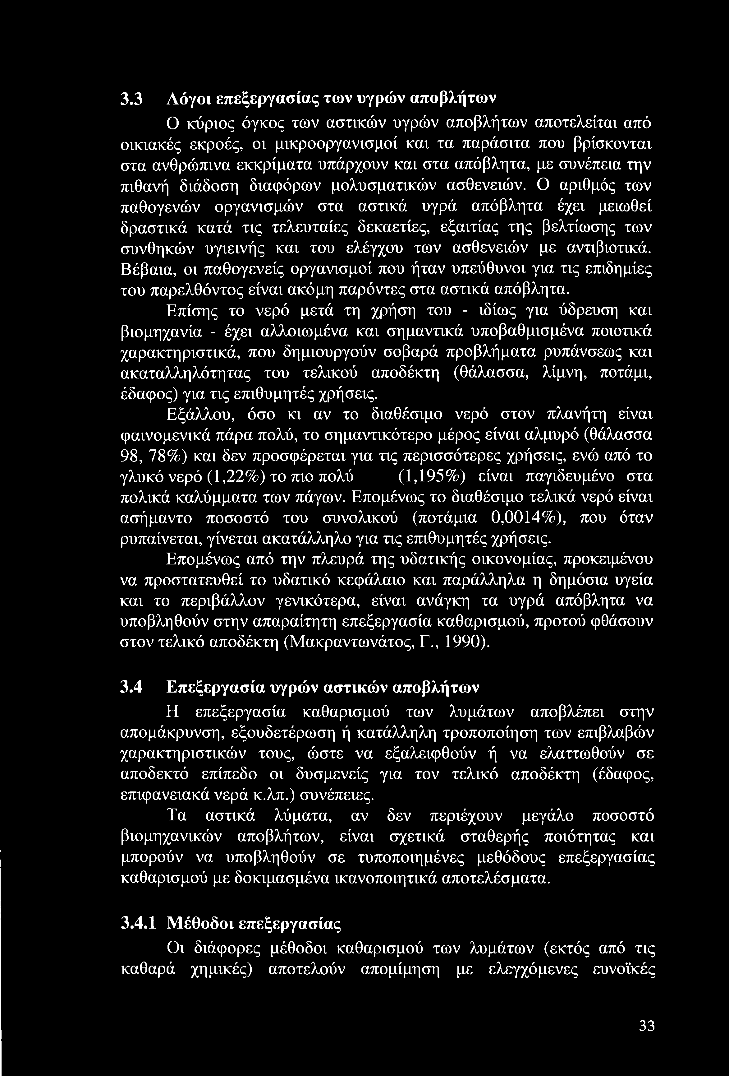 3.3 Λόγοι επεξεργασίας των υγρών αποβλήτων Ο κύριος όγκος των αστικών υγρών αποβλήτων αποτελείται από οικιακές εκροές, οι μικροοργανισμοί και τα παράσιτα που βρίσκονται στα ανθρώπινα εκκρίματα