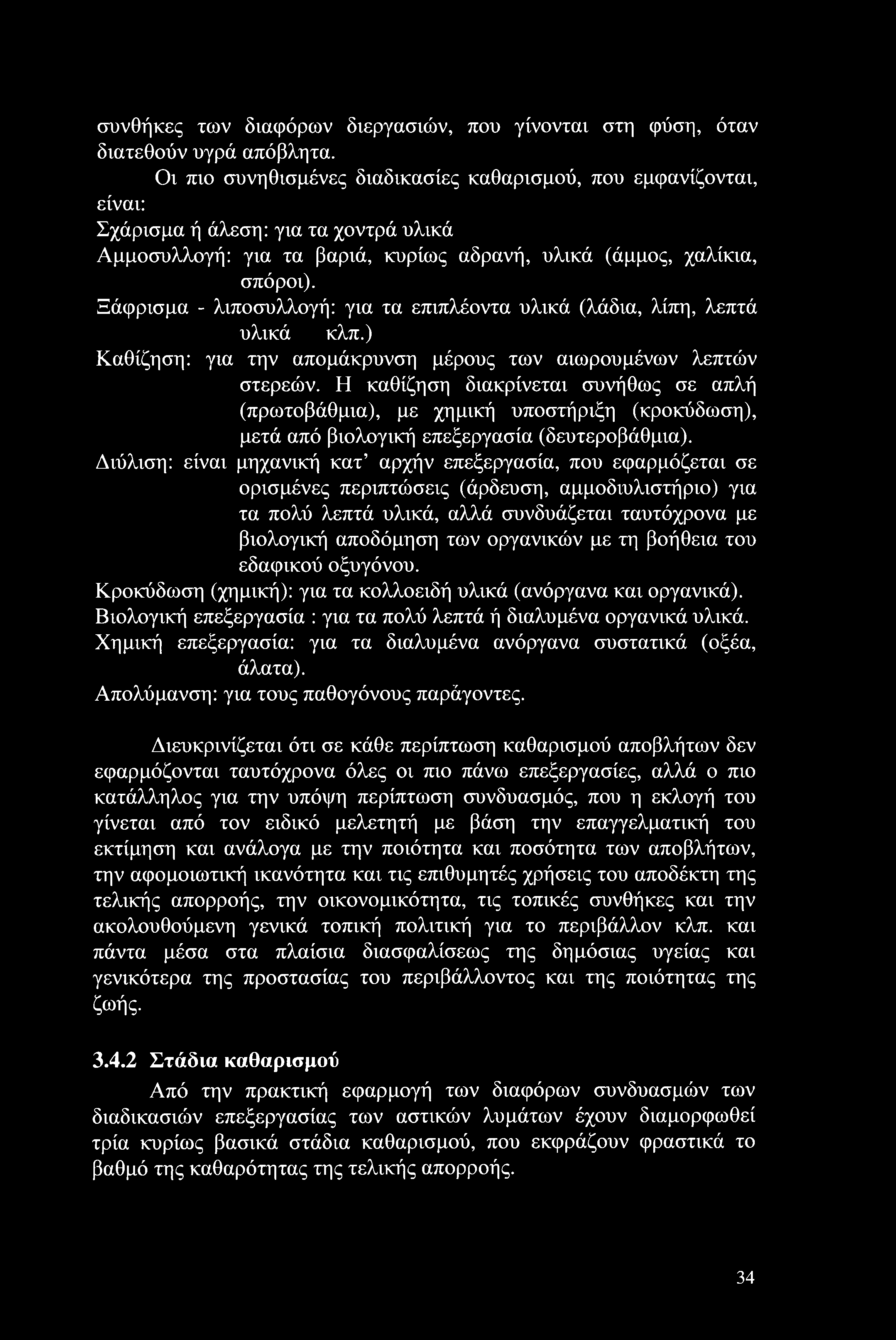 Ξάφρισμα - λιποσυλλογή: για τα επιπλέοντα υλικά (λάδια, λίπη, λεπτά υλικά κλπ.) Καθίζηση: για την απομάκρυνση μέρους των αιωρουμένων λεπτών στερεών.