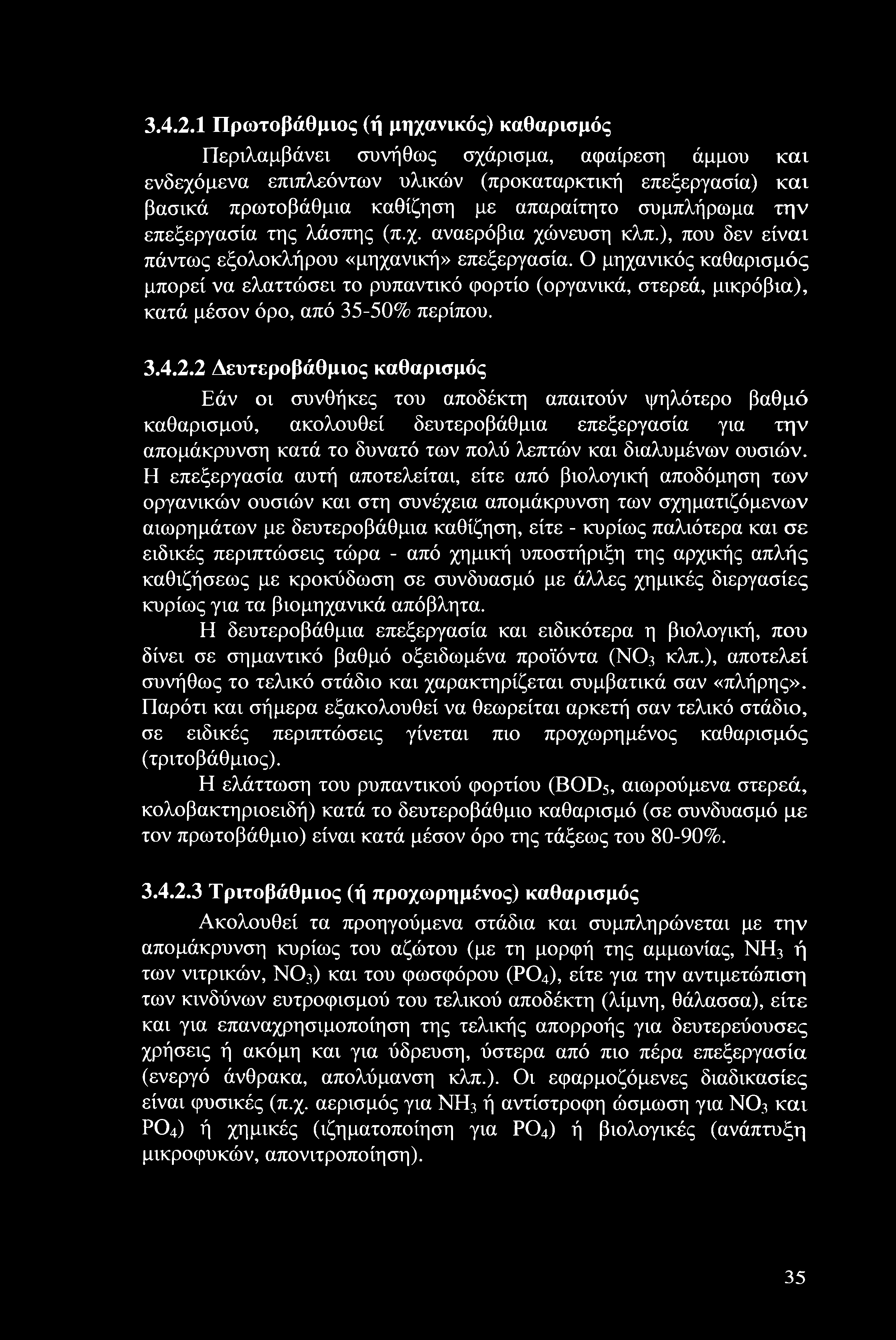 συμπλήρωμα την επεξεργασία της λάσπης (π.χ. αναερόβια χώνευση κλπ.), που δεν είναι πάντως εξολοκλήρου «μηχανική» επεξεργασία.