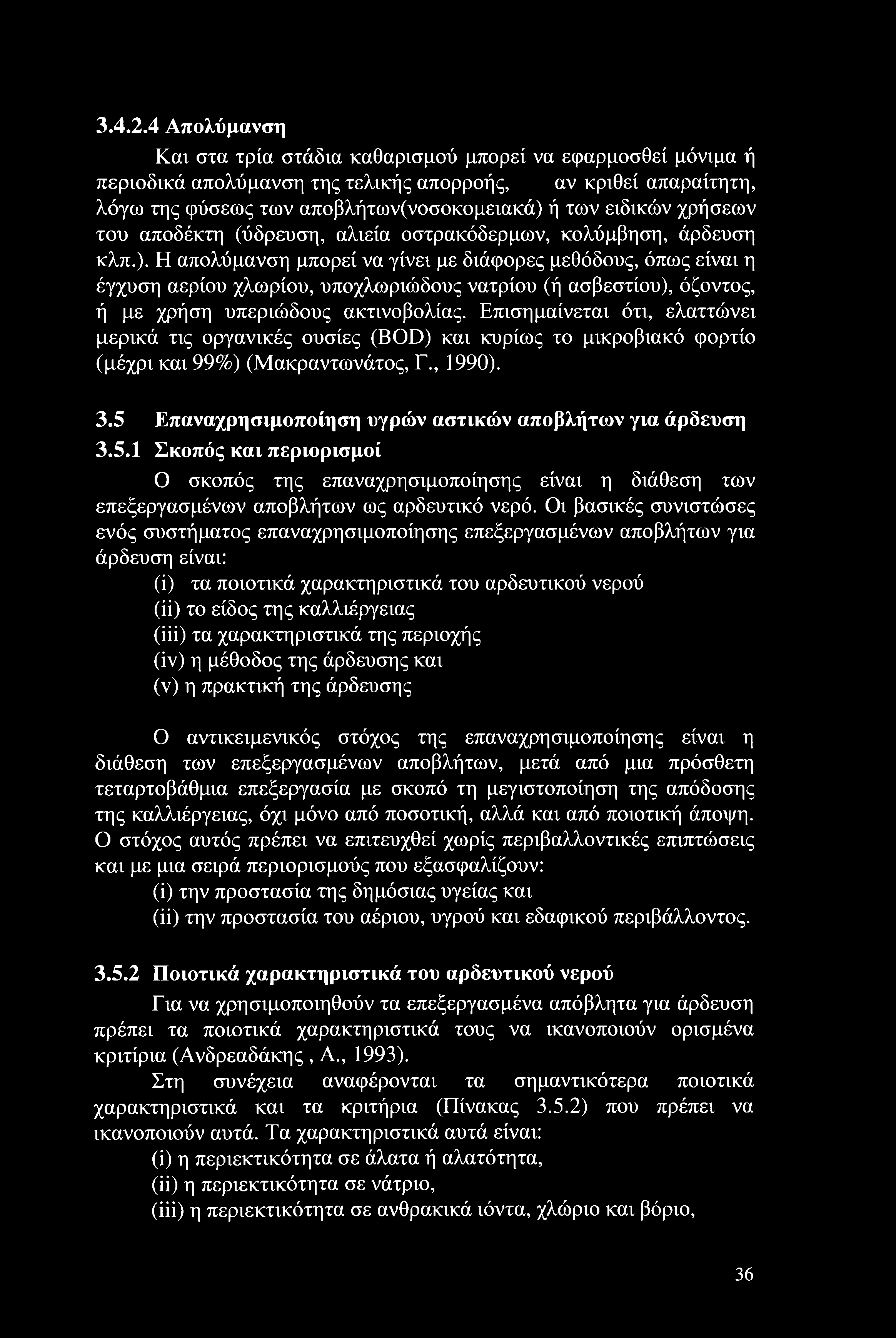 χρήσεων του αποδέκτη (ύδρευση, αλιεία οστρακόδερμων, κολύμβηση, άρδευση κλπ.).