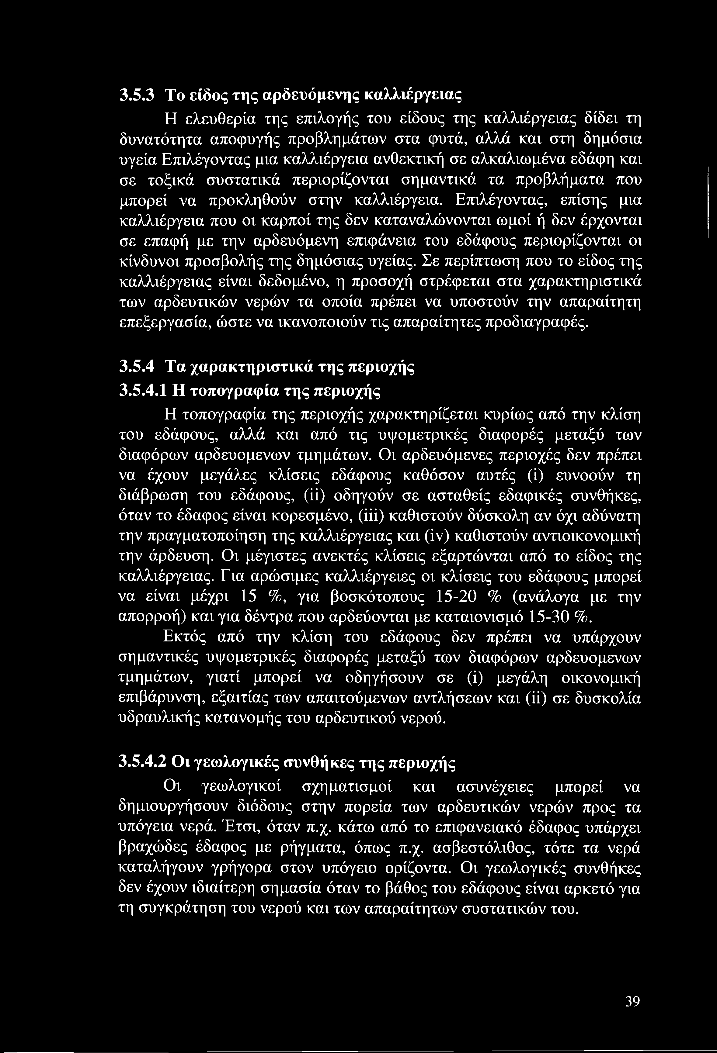 Επιλέγοντας, επίσης μια καλλιέργεια που οι καρποί της δεν καταναλώνονται ωμοί ή δεν έρχονται σε επαφή με την αρδευόμενη επιφάνεια του εδάφους περιορίζονται οι κίνδυνοι προσβολής της δημόσιας υγείας.