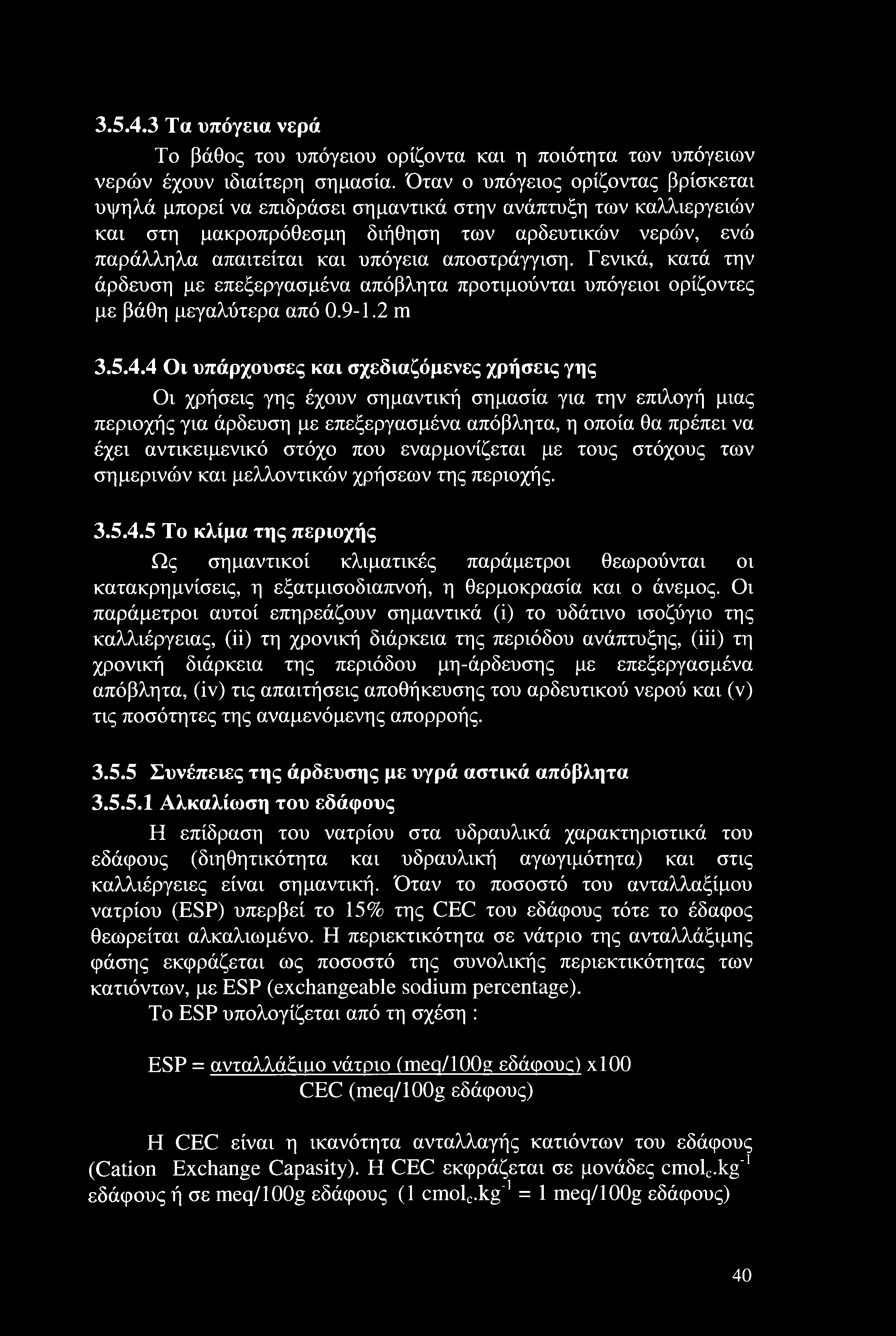 αποστράγγιση. Γενικά, κατά την άρδευση με επεξεργασμένα απόβλητα προτιμούνται υπόγειοι ορίζοντες με βάθη μεγαλύτερα από 0.9-1.2 m 3.5.4.