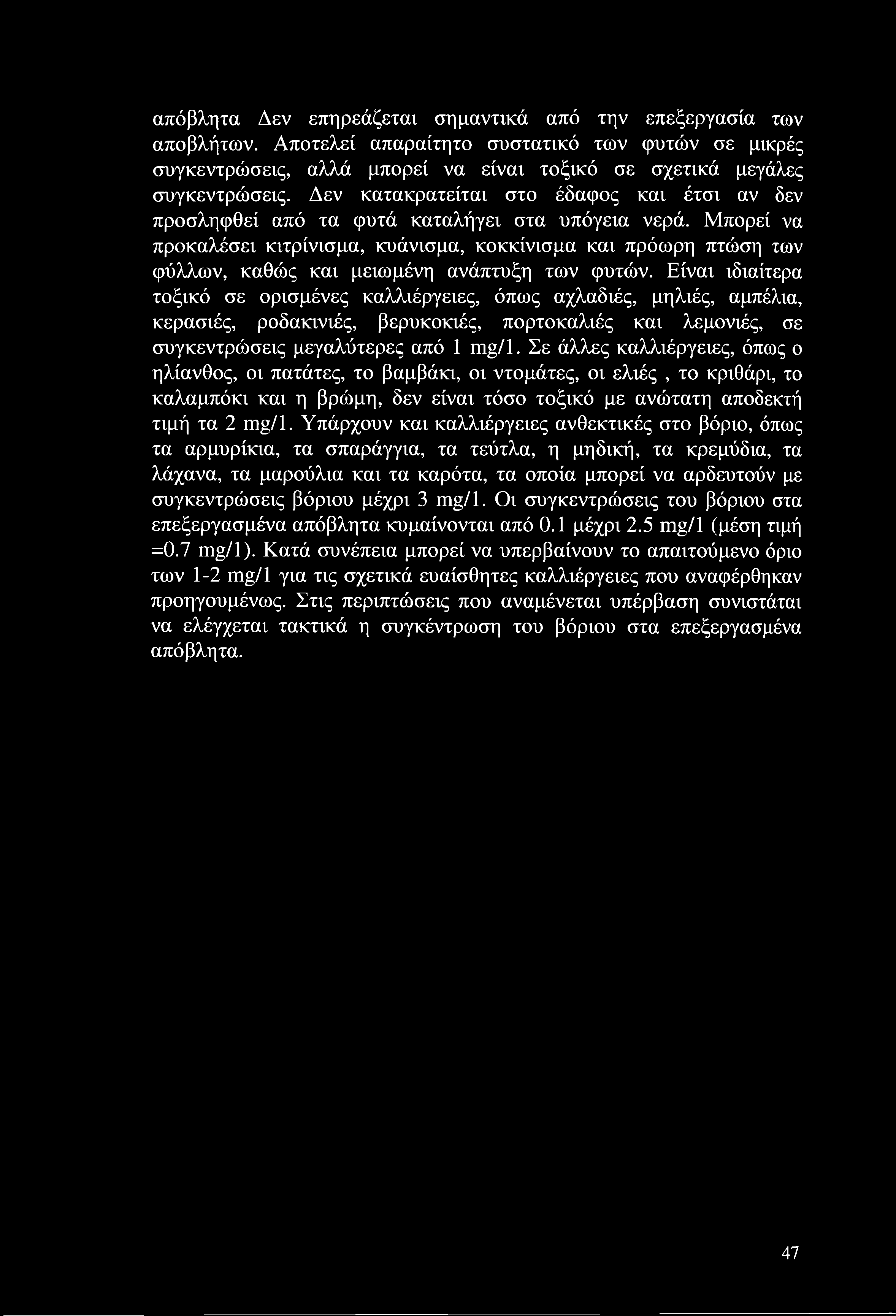 Μπορεί να προκαλέσει κιτρίνισμα, κυάνισμα, κοκκίνισμα και πρόωρη πτώση των φύλλων, καθώς και μειωμένη ανάπτυξη των φυτών.