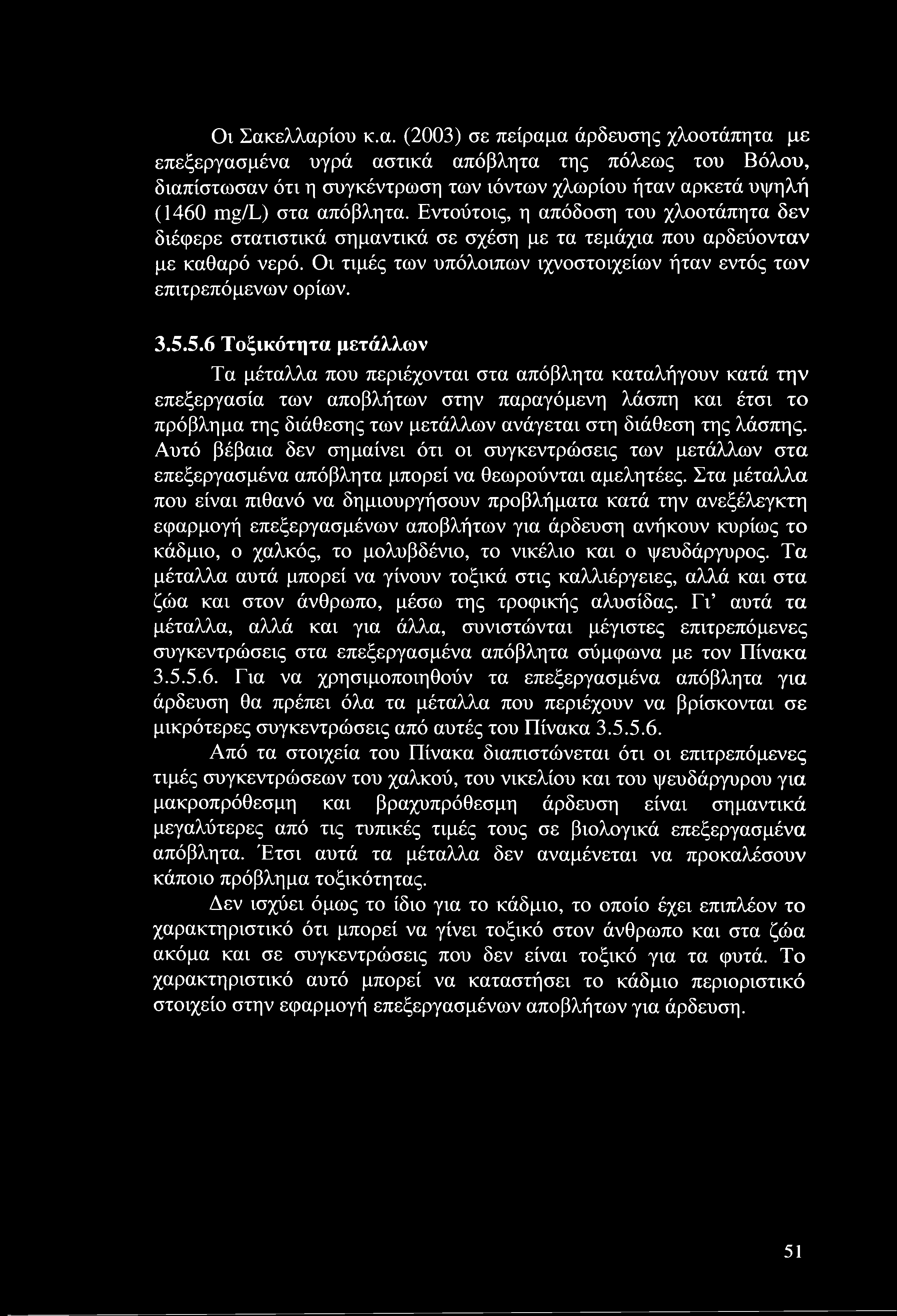Οι Σακελλαρίου κ.α. (23) σε πείραμα άρδευσης χλοοτάπητα με επεξεργασμένα υγρά αστικά απόβλητα της πόλεως του Βόλου, διαπίστωσαν ότι η συγκέντρωση των ιόντων χλωρίου ήταν αρκετά υψηλή (1460 mg/l) στα απόβλητα.