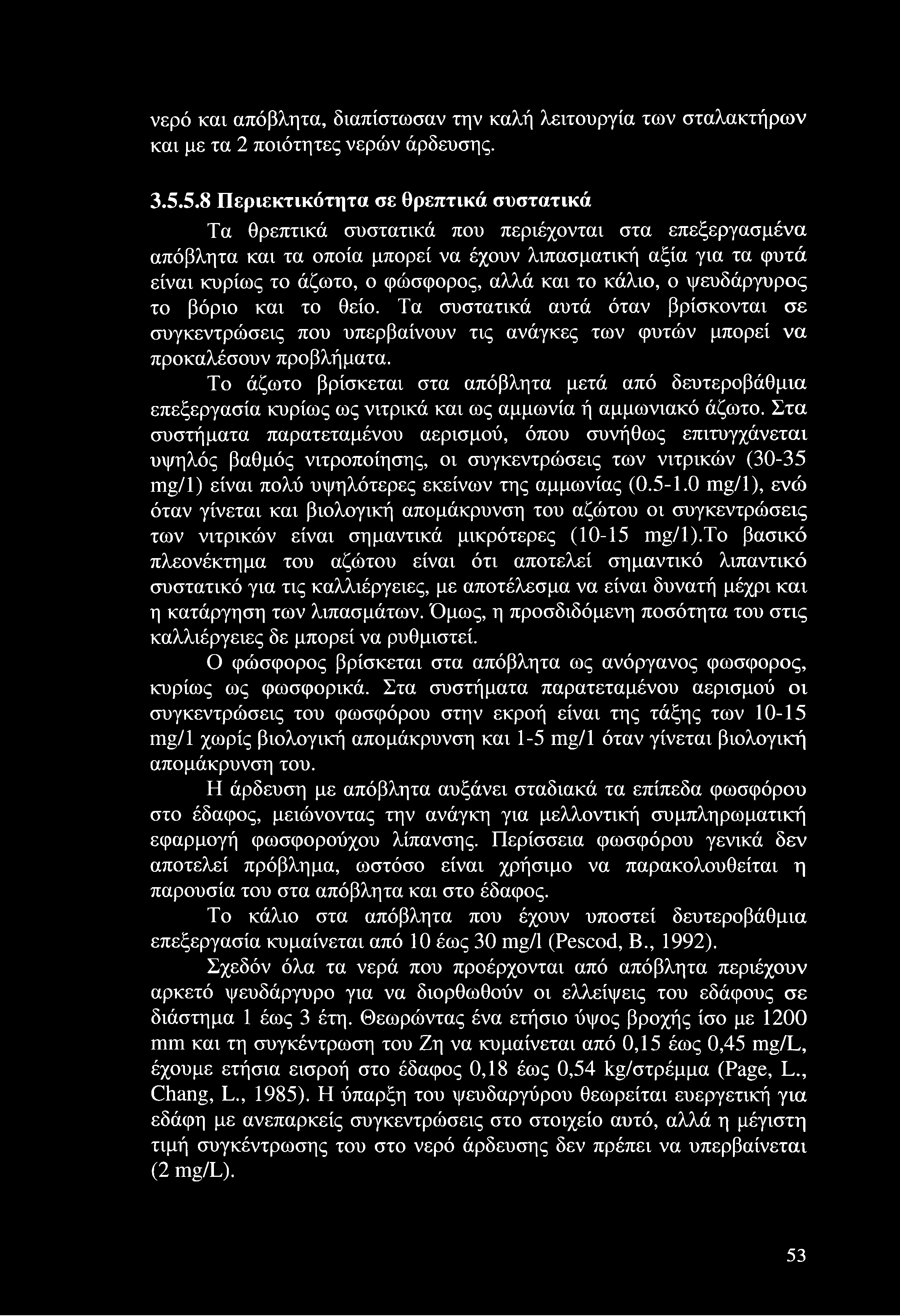 αλλά και το κάλιο, ο ψευδάργυρος το βόριο και το θείο. Τα συστατικά αυτά όταν βρίσκονται σε συγκεντρώσεις που υπερβαίνουν τις ανάγκες των φυτών μπορεί να προκαλέσουν προβλήματα.