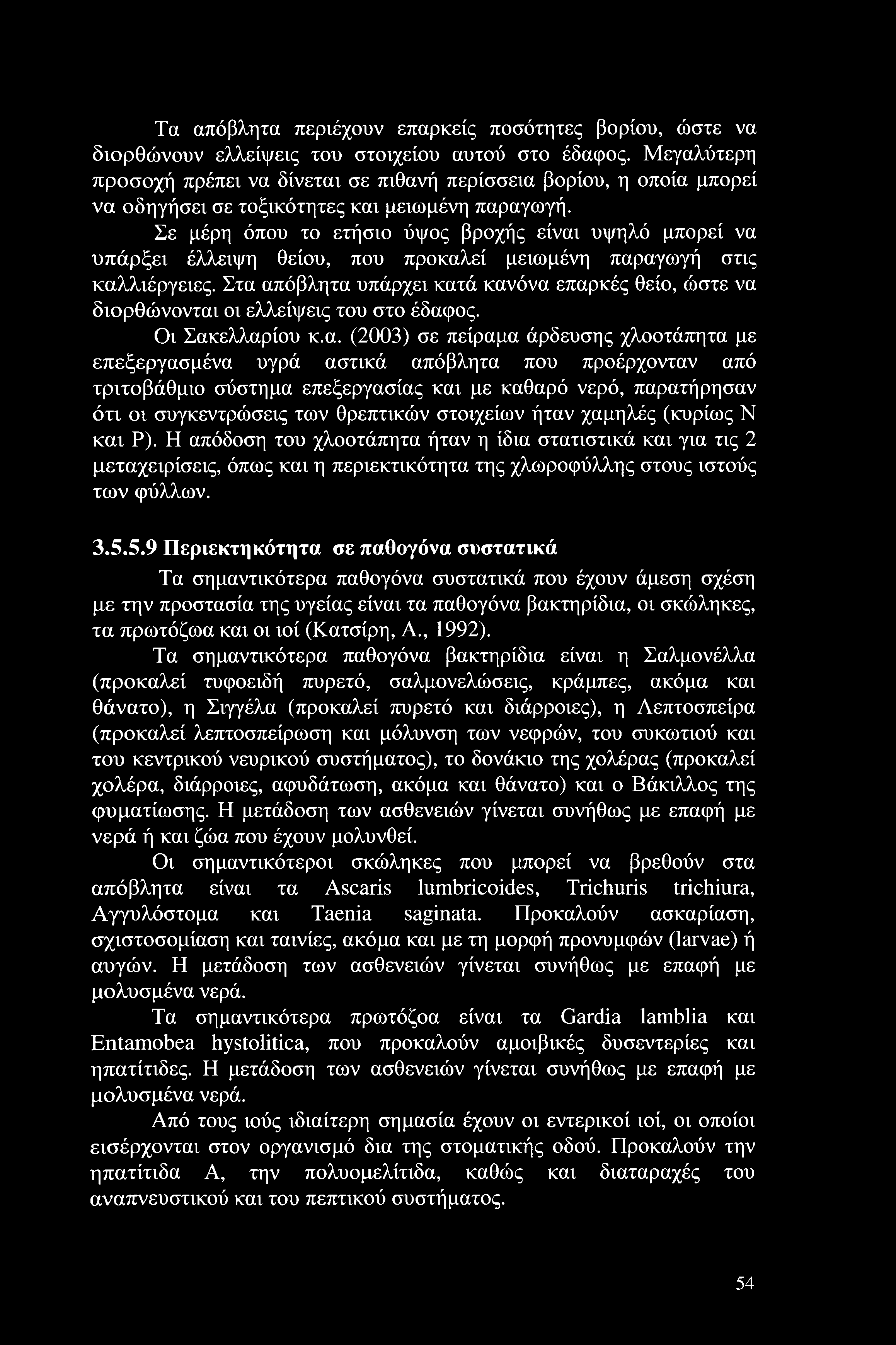 Σε μέρη όπου το ετήσιο ύψος βροχής είναι υψηλό μπορεί να υπάρξει έλλειψη θείου, που προκαλεί μειωμένη παραγωγή στις καλλιέργειες.