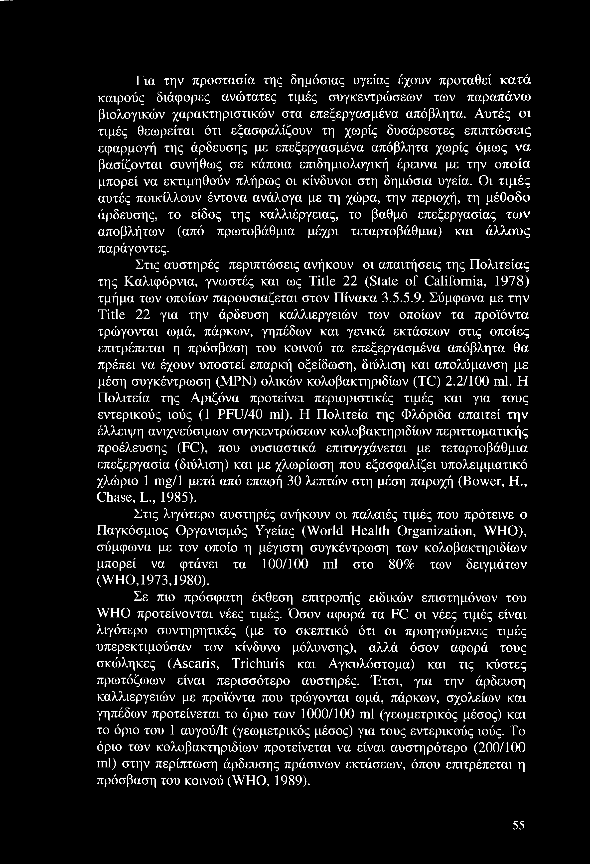 Για την προστασία της δημόσιας υγείας έχουν προταθεί κατά καιρούς διάφορες ανώτατες τιμές συγκεντρώσεων των παραπάνω βιολογικών χαρακτηριστικών στα επεξεργασμένα απόβλητα.
