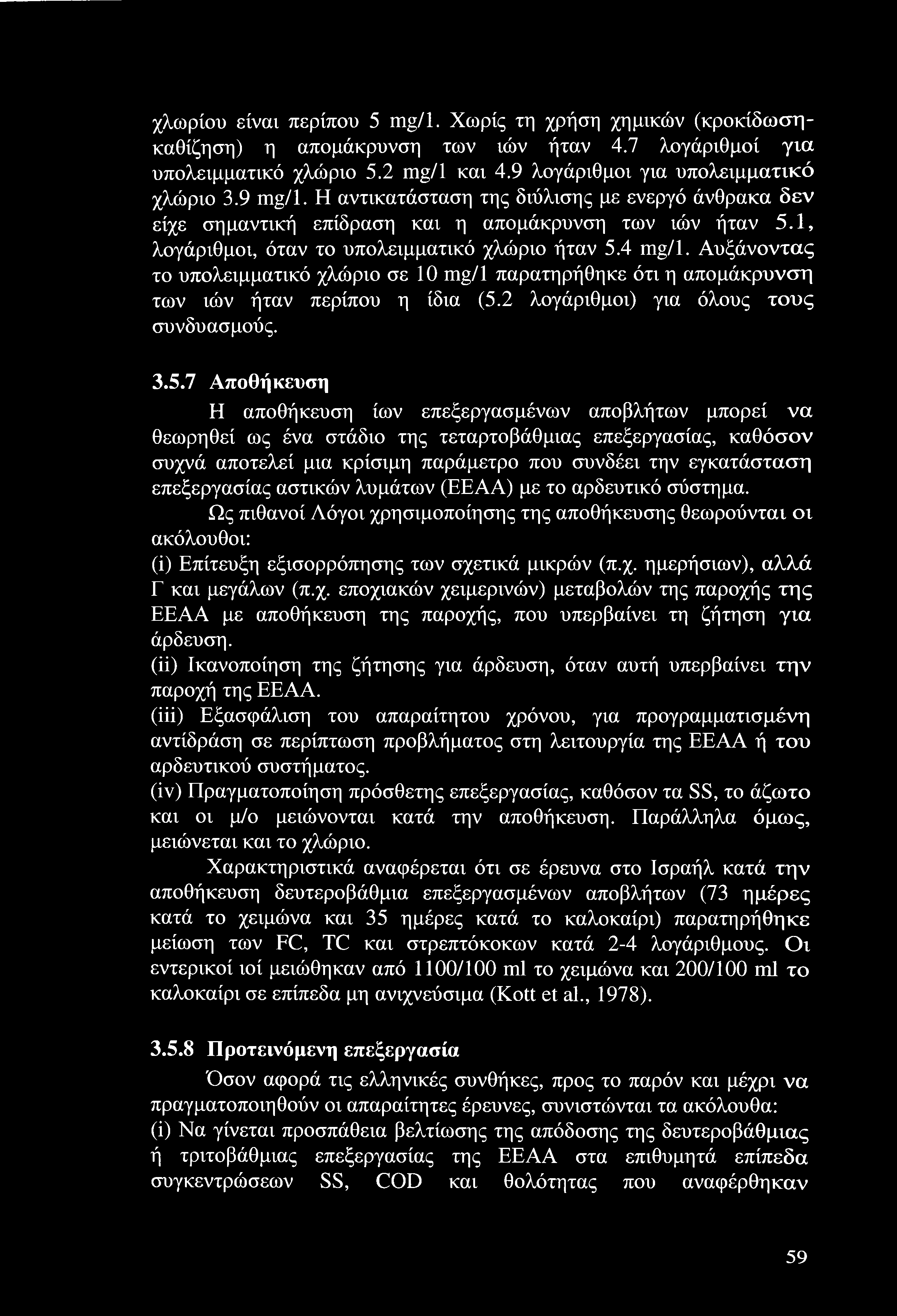 χλωρίου είναι περίπου 5 mg/1. Χωρίς τη χρήση χημικών (κροκίδωσηκαθίζηση) η απομάκρυνση των ιών ήταν 4.7 λογάριθμοί για υπολειμματικό χλώριο 5.2 mg/1 και 4.9 λογάριθμοι για υπολειμματικό χλώριο 3.