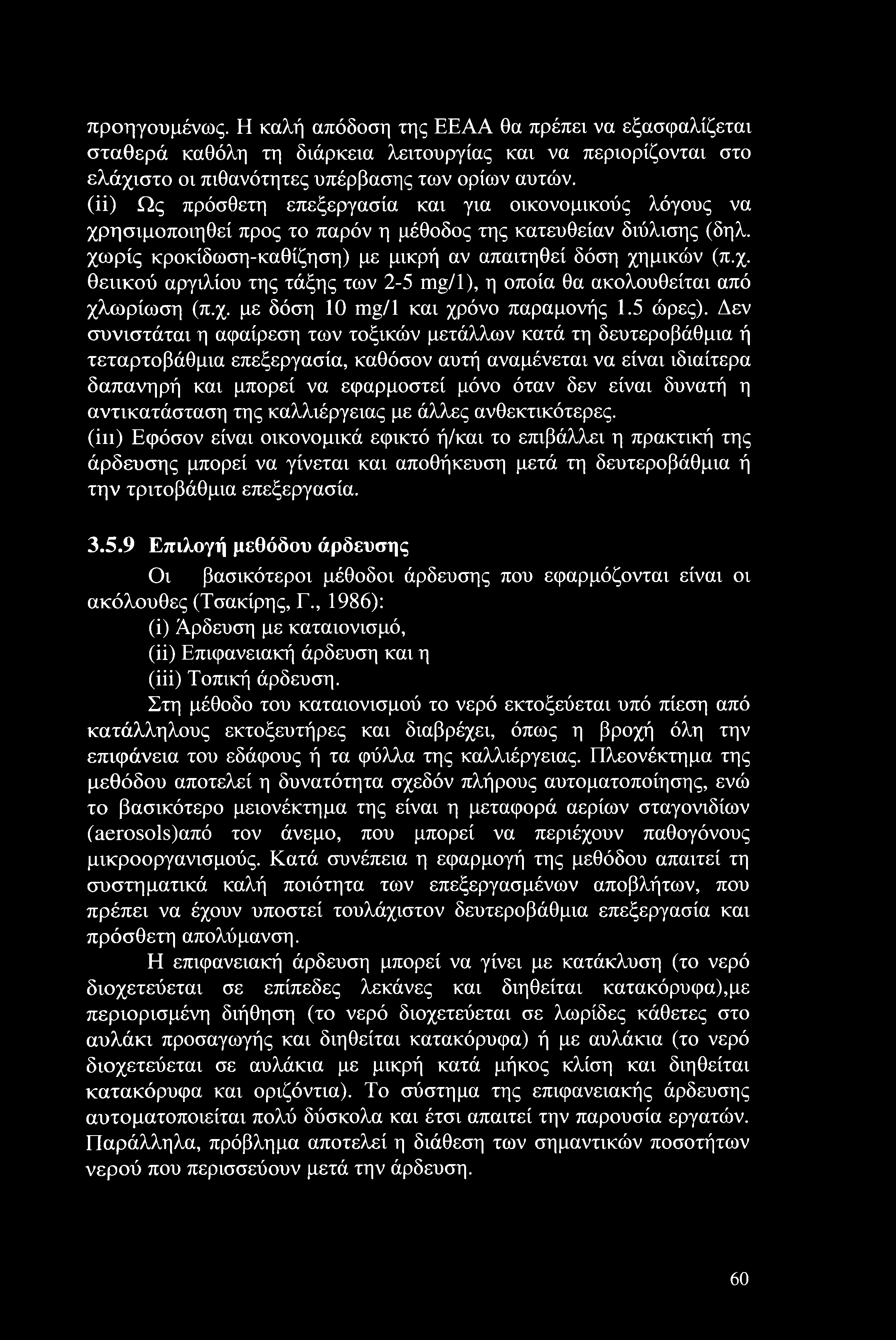 προηγουμένως. Η καλή απόδοση της ΕΕΑΑ θα πρέπει να εξασφαλίζεται σταθερά καθόλη τη διάρκεια λειτουργίας και να περιορίζονται στο ελάχιστο οι πιθανότητες υπέρβασης των ορίων αυτών.
