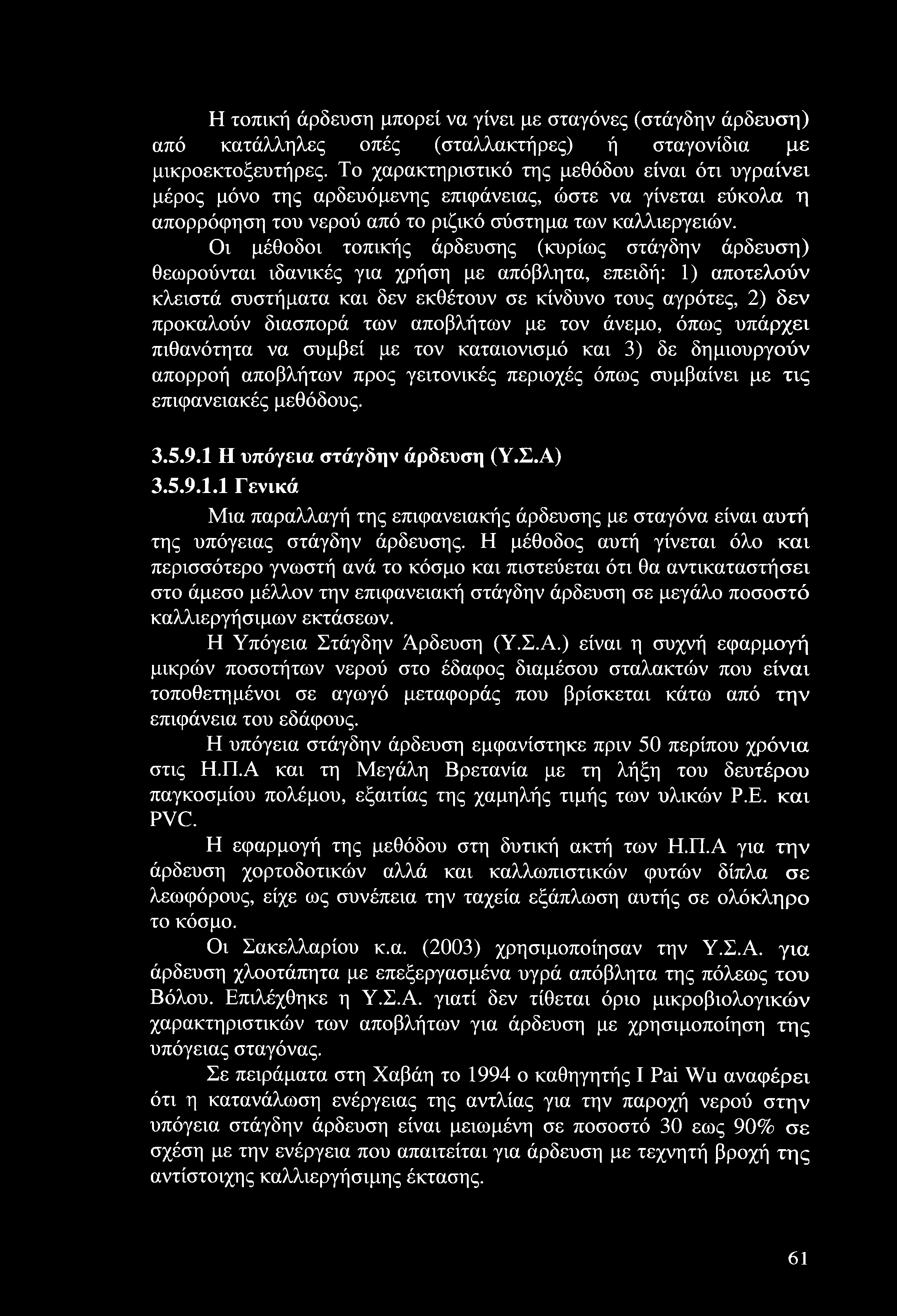 Η τοπική άρδευση μπορεί να γίνει με σταγόνες (στάγδην άρδευση) από κατάλληλες οπές (σταλλακτήρες) ή σταγονίδια με μικροεκτοξευτήρες.