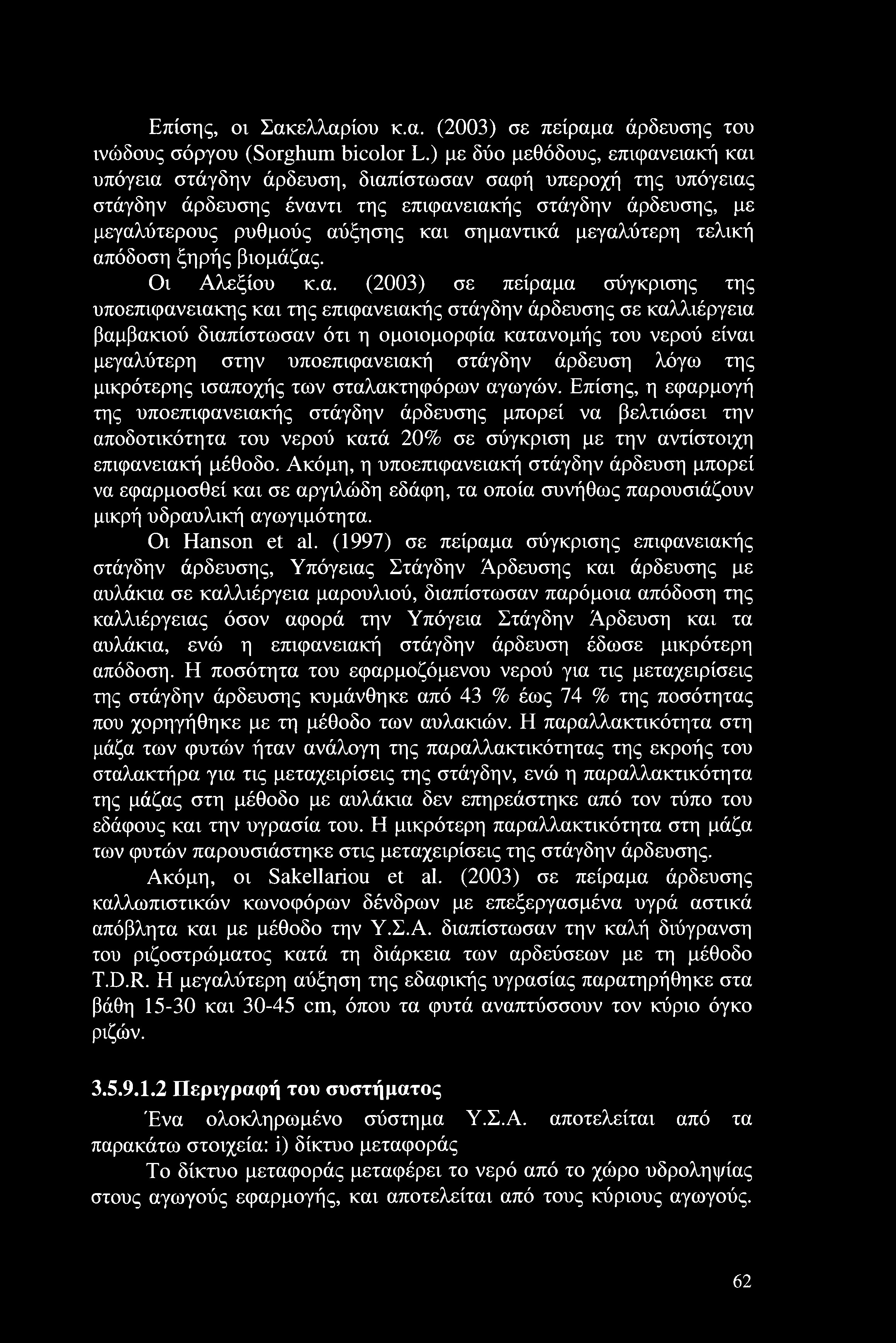 Επίσης, οι Σακελλαρίου κ.α. (23) σε πείραμα άρδευσης του ινώδους σόργου (Sorghum bicolor L.