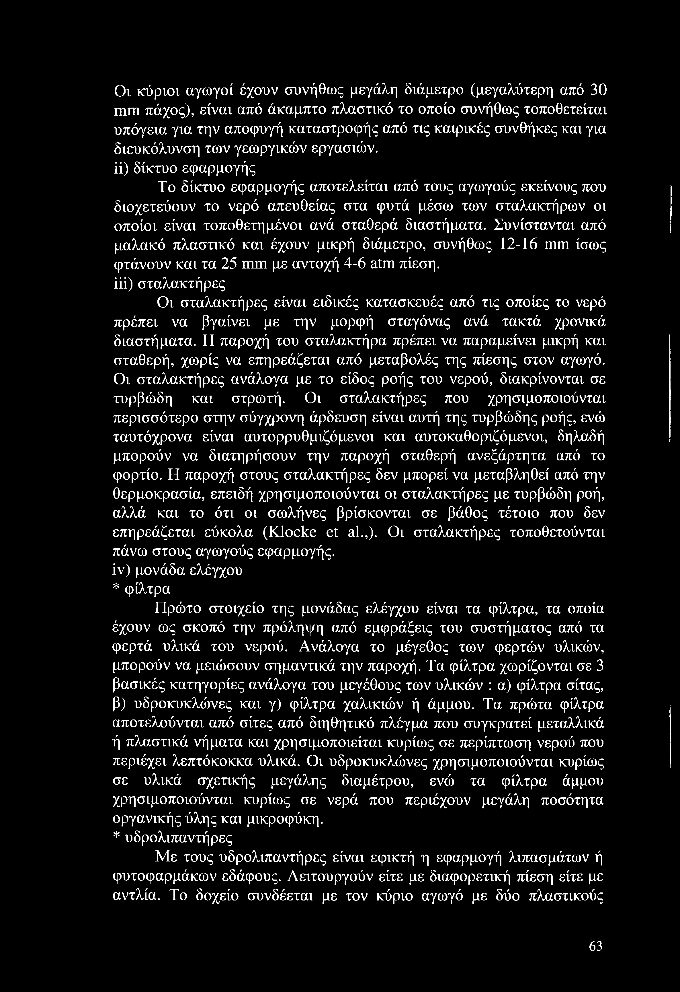 Οι κύριοι αγωγοί έχουν συνήθως μεγάλη διάμετρο (μεγαλύτερη από 30 mm πάχος), είναι από άκαμπτο πλαστικό το οποίο συνήθως τοποθετείται υπόγεια για την αποφυγή καταστροφής από τις καιρικές συνθήκες και
