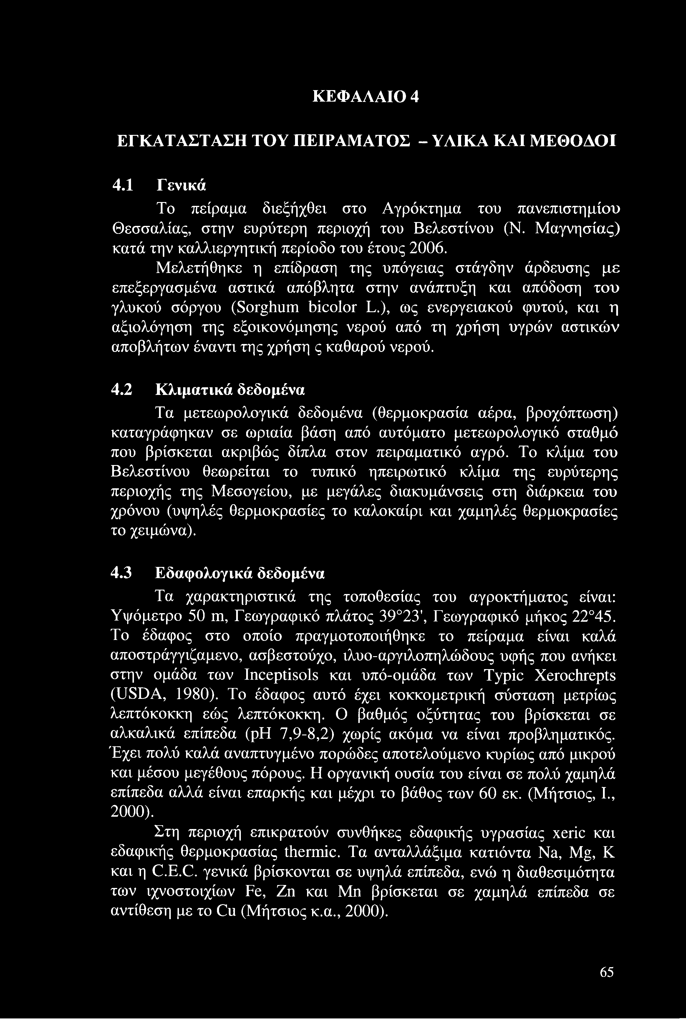 ΚΕΦΑΛΑΙΟ 4 ΕΓΚΑΤΑΣΤΑΣΗ ΤΟΥ ΠΕΙΡΑΜΑΤΟΣ - ΥΛΙΚΑ ΚΑΙ ΜΕΘΟΔΟΙ 4.1 Γενικά Το πείραμα διεξήχθει στο Αγρόκτημα του πανεπιστημίου Θεσσαλίας, στην ευρύτερη περιοχή του Βελεστίνου (Ν.