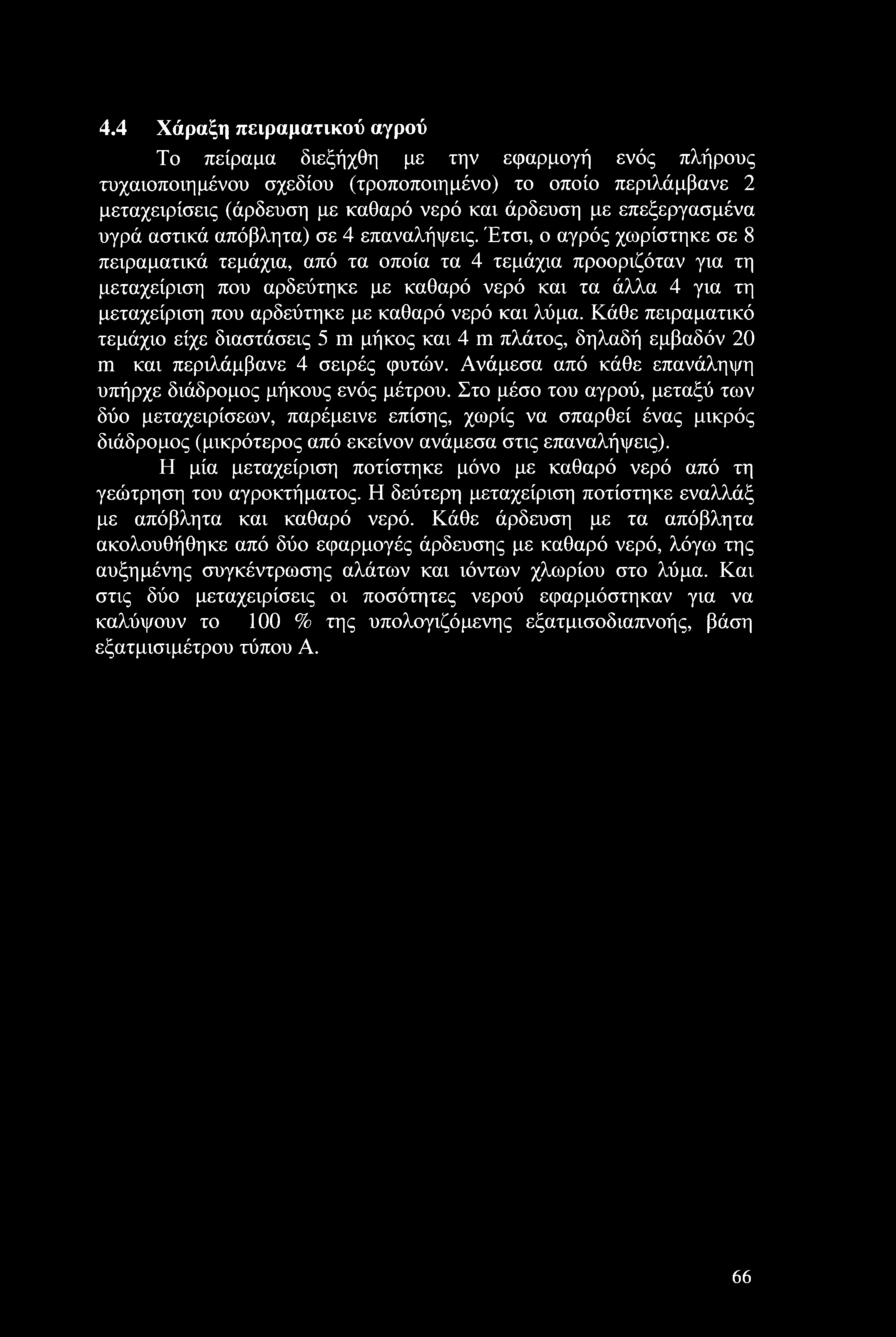 Έτσι, ο αγρός χωρίστηκε σε 8 πειραματικά τεμάχια, από τα οποία τα 4 τεμάχια προοριζόταν για τη μεταχείριση που αρδεύτηκε με καθαρό νερό και τα άλλα 4 για τη μεταχείριση που αρδεύτηκε με καθαρό νερό