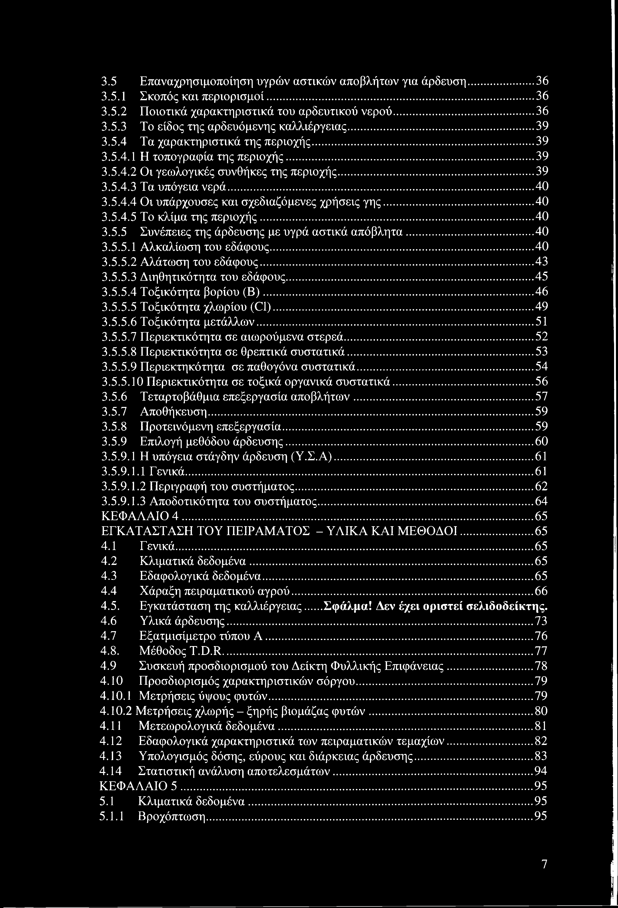 ..40 3.5.4.5 Το κλίμα της περιοχής...40 3.5.5 Συνέπειες της άρδευσης με υγρά αστικά απόβλητα... 40 3.5.5.1 Αλκαλίωση του εδάφους... 40 3.5.5.2 Αλάτωση του εδάφους...43 3.5.5.3 Διηθητικότητα του εδάφους.