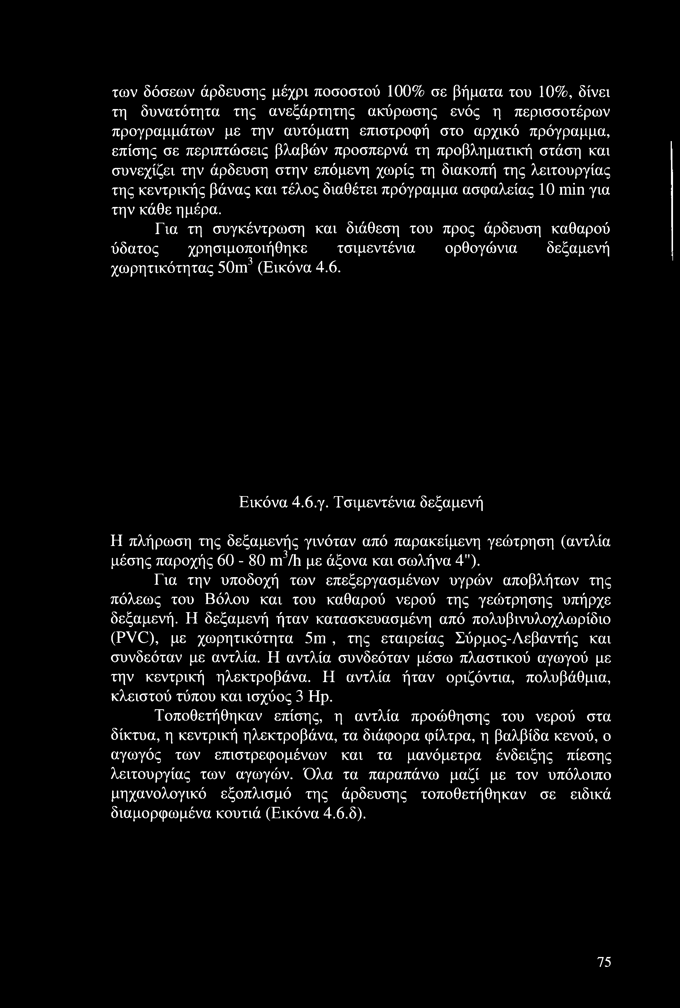 ημέρα. Για τη συγκέντρωση και διάθεση του προς άρδευση καθαρού ύδατος χρησιμοποιήθηκε τσιμεντένια ορθογώνια δεξαμενή χωρητικότητας 50m3 (Εικόνα 4.6. Εικόνα 4.6.γ. Τσιμεντένια δεξαμενή Η πλήρωση της δεξαμενής γινόταν από παρακείμενη γεώτρηση (αντλία μέσης παροχής 60-80 m3/h με άξονα και σωλήνα 4").
