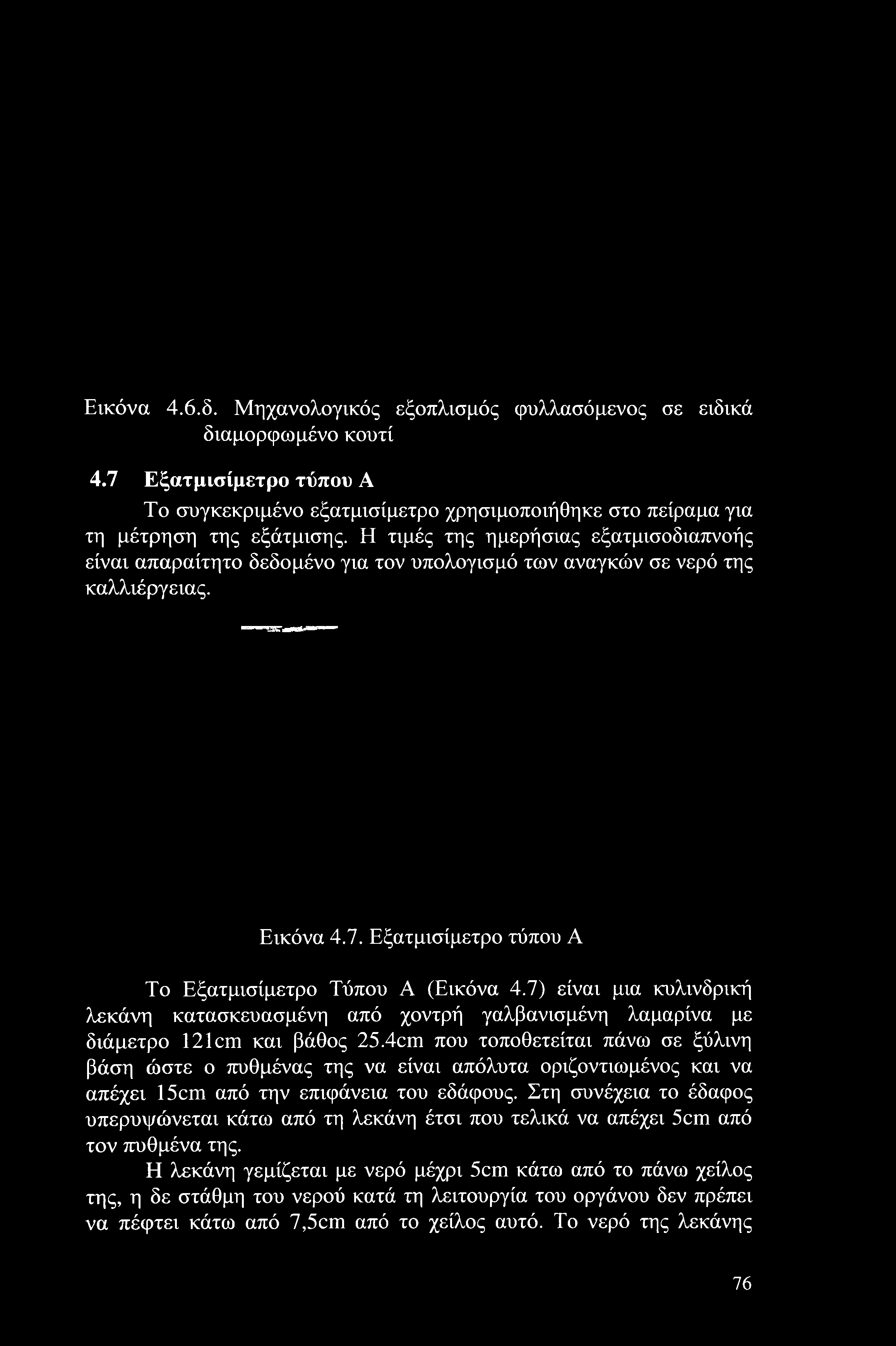 7) είναι μια κυλινδρική λεκάνη κατασκευασμένη από χοντρή γαλβανισμένη λαμαρίνα με διάμετρο 121cm και βάθος 25.