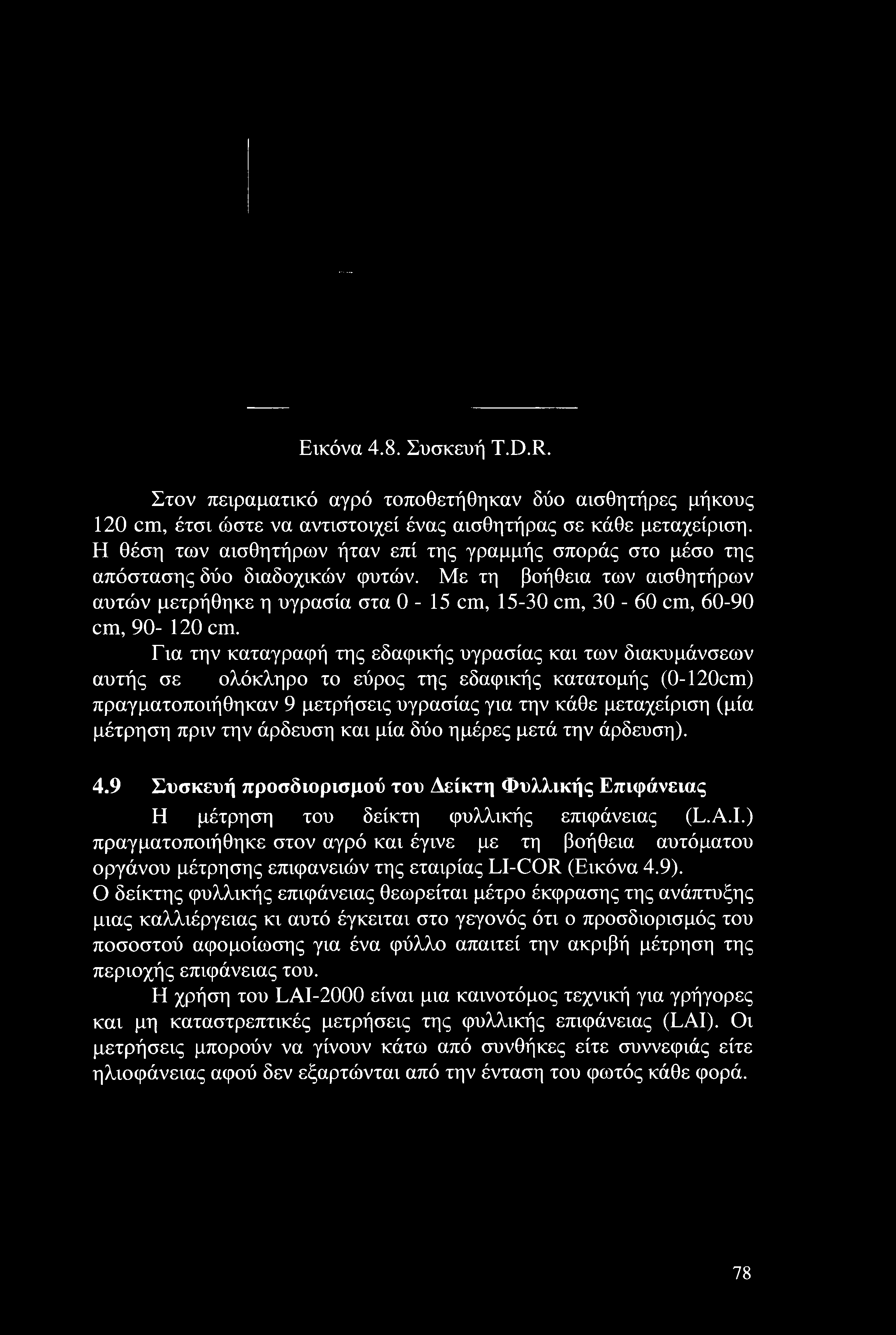 Με τη βοήθεια των αισθητήρων αυτών μετρήθηκε η υγρασία στα 0-15 cm, 15-30 cm, 30-60 cm, 60-90 cm, 90-120 cm.