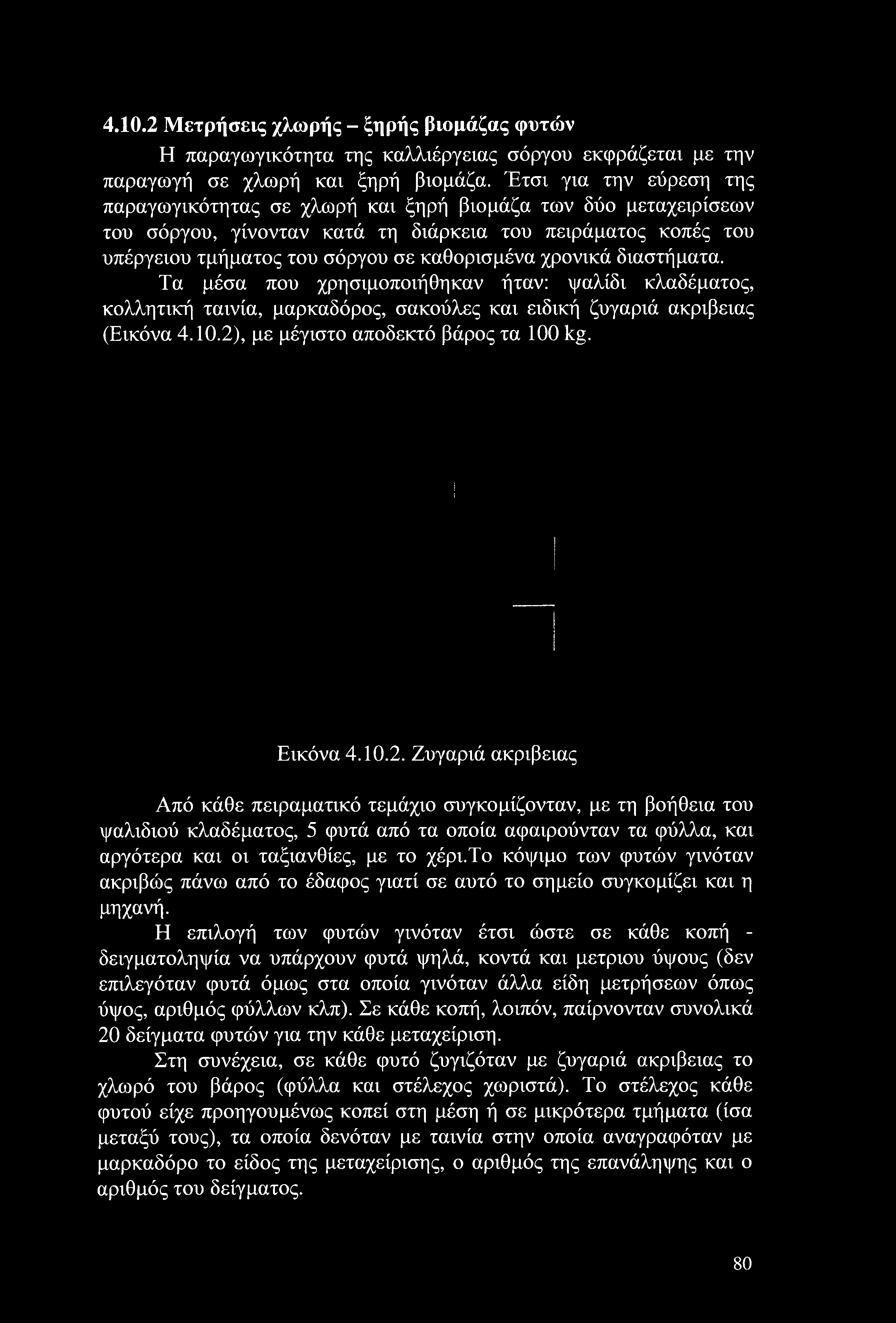 χρονικά διαστήματα. Τα μέσα που χρησιμοποιήθηκαν ήταν: ψαλίδι κλαδέματος, κολλητική ταινία, μαρκαδόρος, σακούλες και ειδική ζυγαριά ακρίβειας (Εικόνα 4.10.2), με μέγιστο αποδεκτό βάρος τα 1 kg.