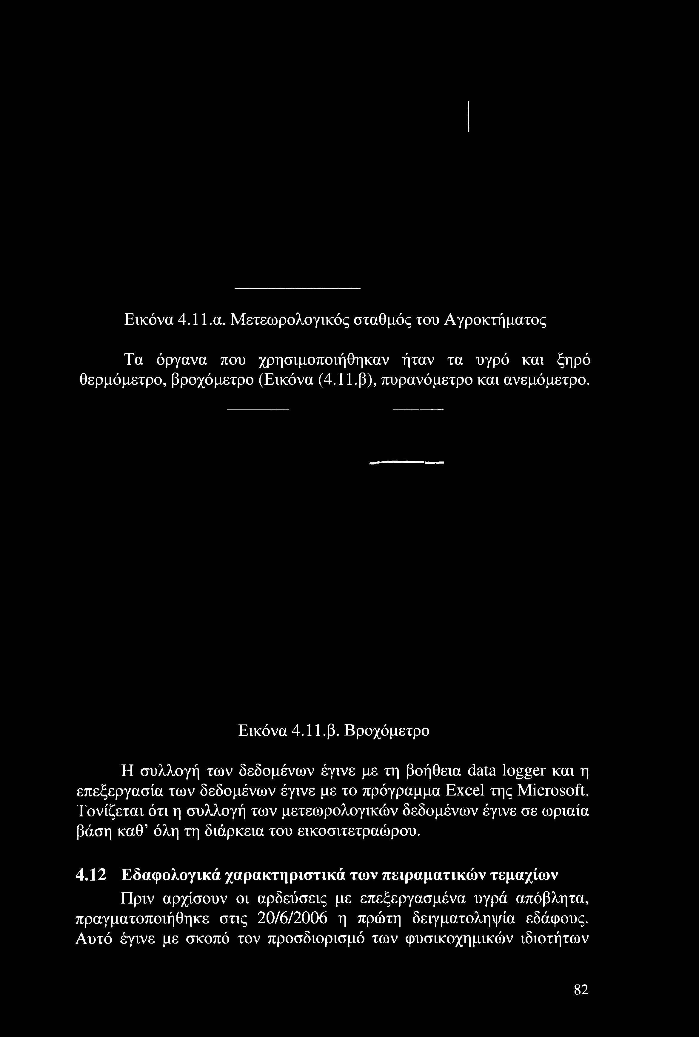 Βροχόμετρο Η συλλογή των δεδομένων έγινε με τη βοήθεια data logger και η επεξεργασία των δεδομένων έγινε με το