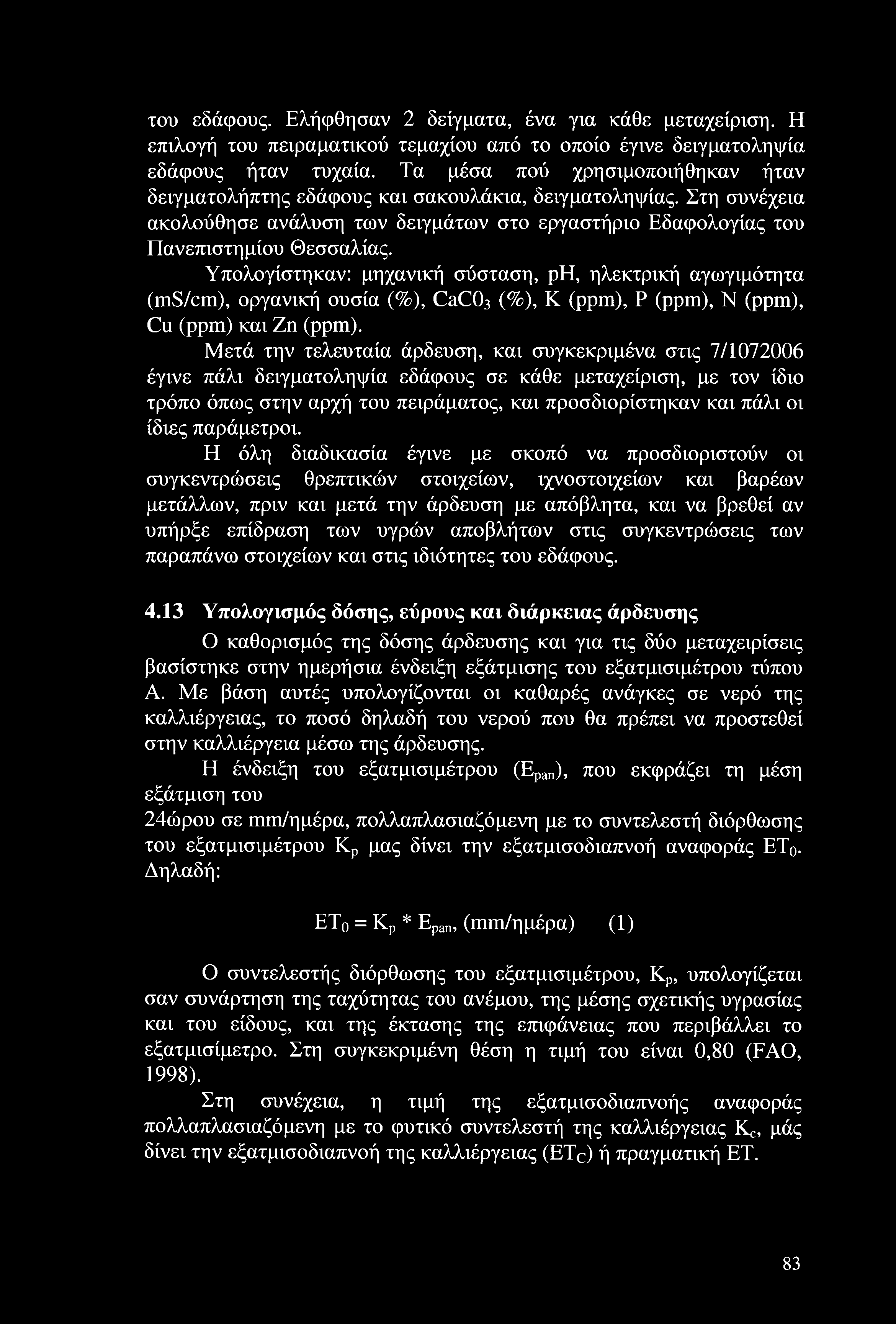 του εδάφους. Ελήφθησαν 2 δείγματα, ένα για κάθε μεταχείριση. Η επιλογή του πειραματικού τεμαχίου από το οποίο έγινε δειγματοληψία εδάφους ήταν τυχαία.
