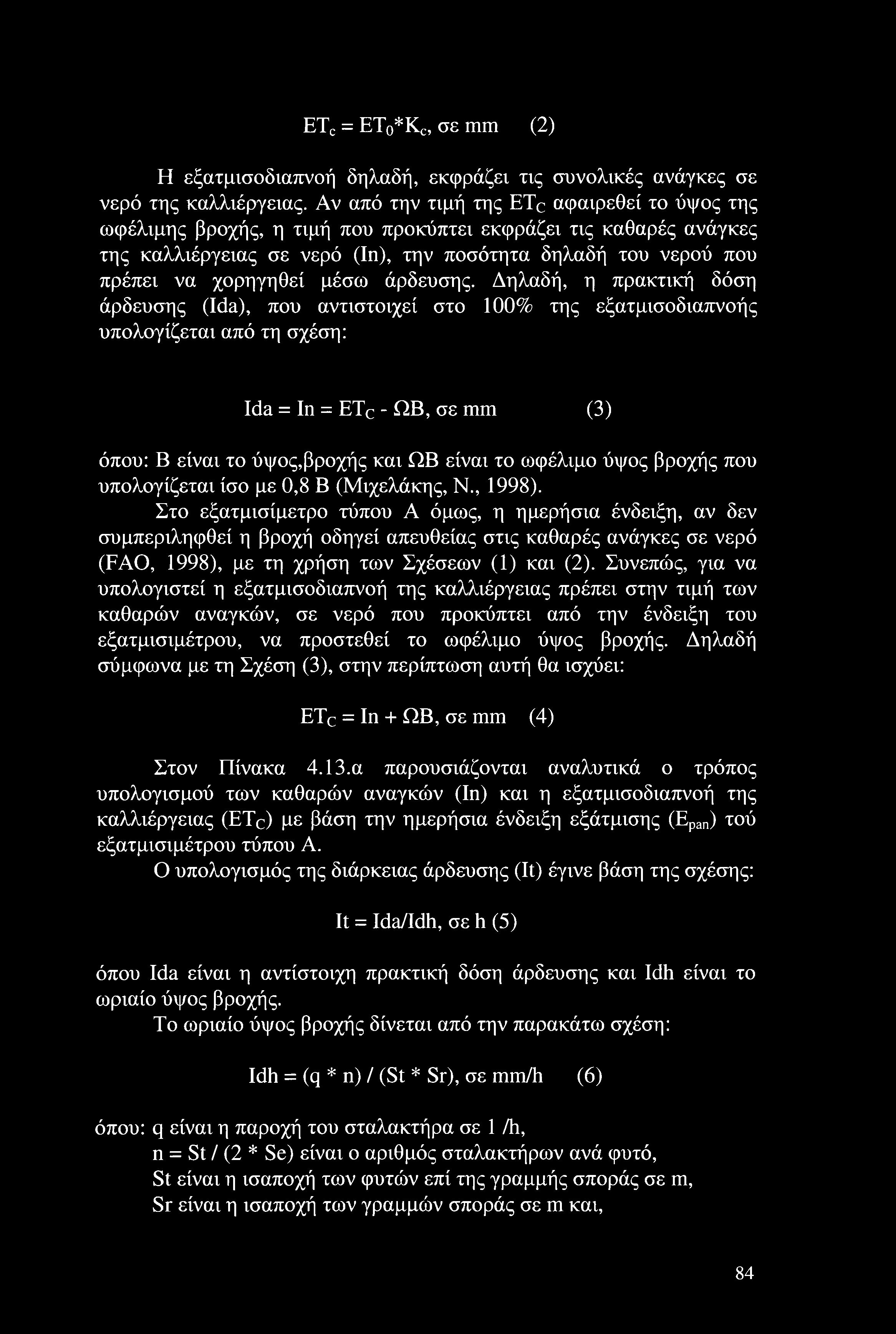 μέσω άρδευσης.