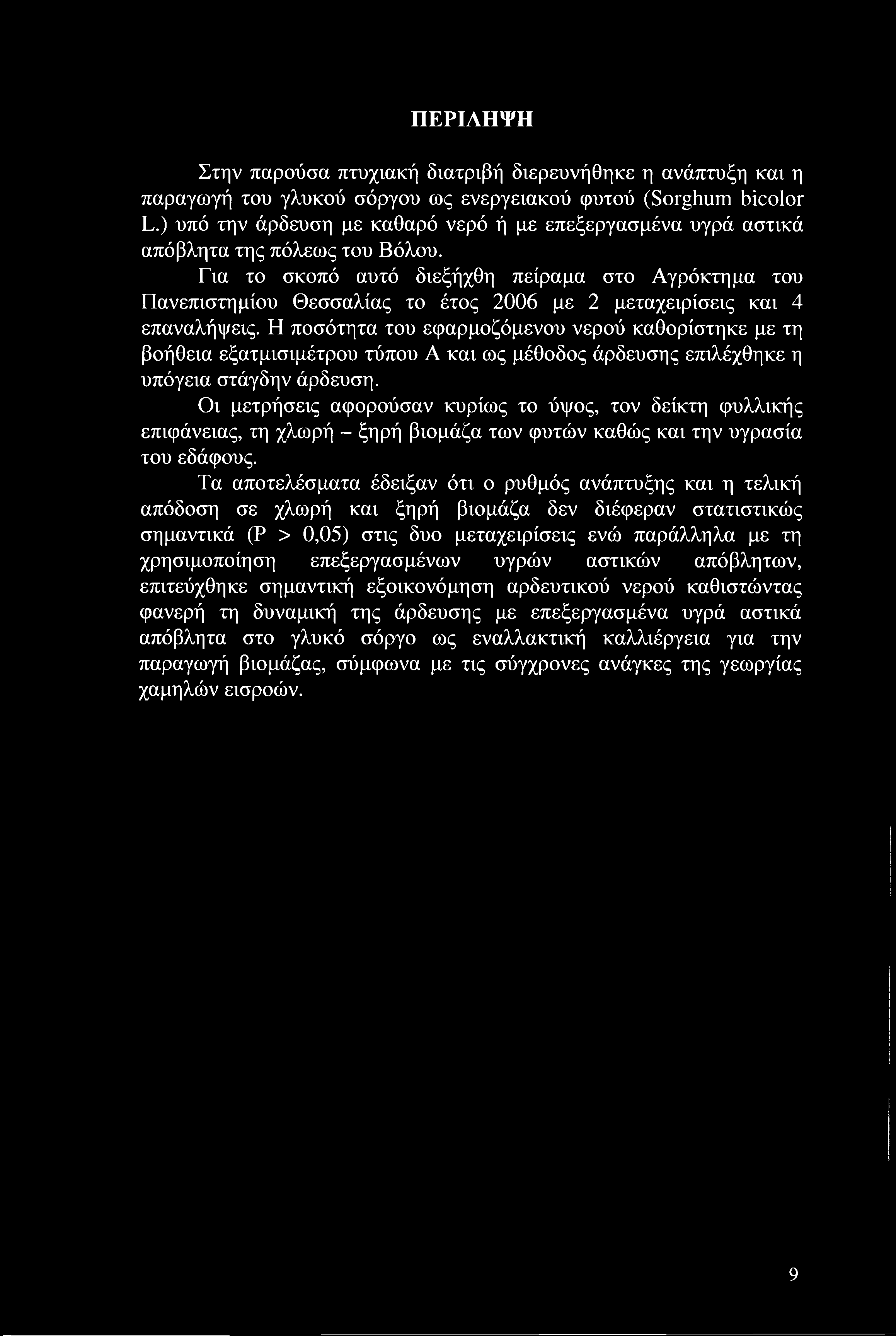 ΠΕΡΙΛΗΨΗ Στην παρούσα πτυχιακή διατριβή διερευνήθηκε η ανάπτυξη και η παραγωγή του γλυκού σόργου ως ενεργειακού φυτού (Sorghum bicolor L.