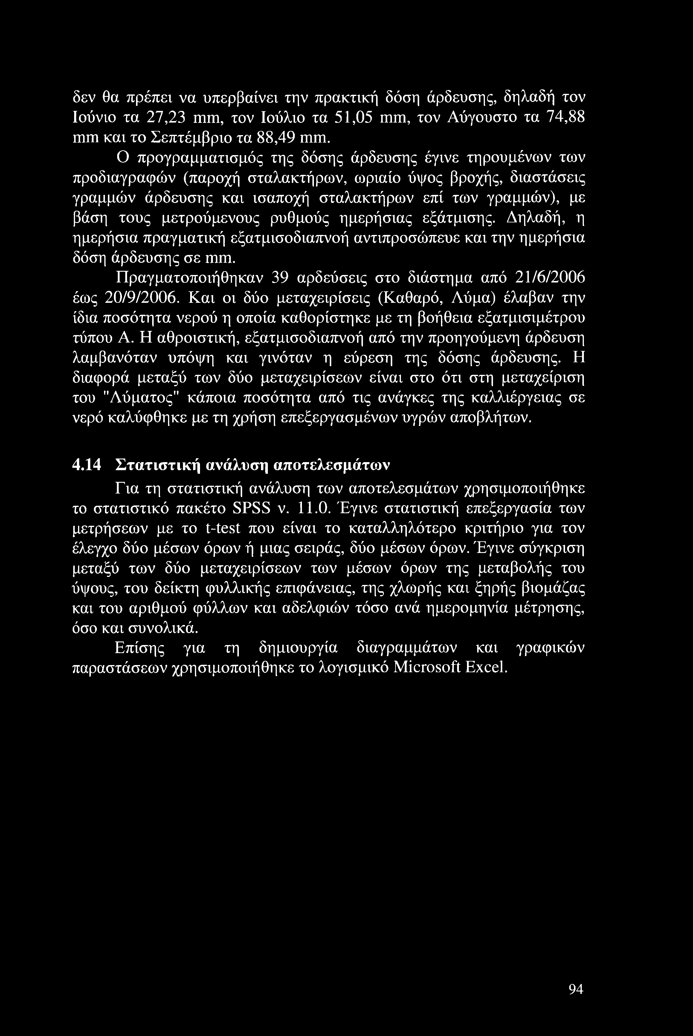 μετρούμενους ρυθμούς ημερήσιας εξάτμισης. Δηλαδή, η ημερήσια πραγματική εξατμισοδιαπνοή αντιπροσώπευε και την ημερήσια δόση άρδευσης σε mm.