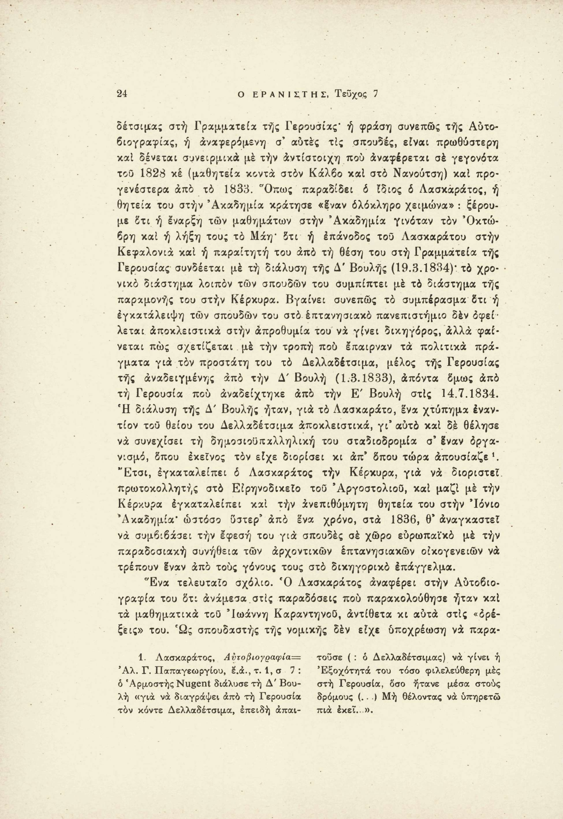 24 Ο ΕΡΑΝΙΣ.