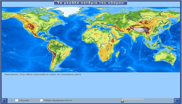 std14_world_rivers/index.html με τους ποταμούς της Γης.