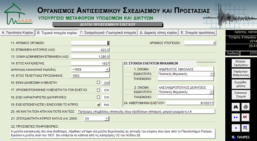 Προσεισμικός έλεγχος