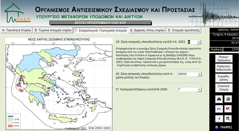 Προσεισμικός έλεγχος