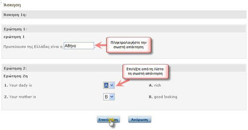 απαντήσεις από τις λίστες επιλογών. Όταν απαντήσετε στις ερωτήσεις, κάντε κλικ στην "Επικύρωση" και περιμένετε τη σελίδα των αποτελεσμάτων.