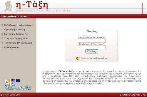 1. Ε ι σ α γ ω γ ή Η ηλεκτρονική πλατφόρμα η-τάξη, αποτελεί ένα ολοκληρωμένο Σύστημα Διαχείρισης Ηλεκτρονικών Μαθημάτων στο Εθνικό και Καποδιστριακό Πανεπιστήμιο Αθηνών.