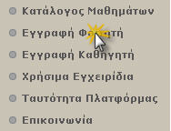 2. Ε γ γ ρ α φ ή σ τ η ν Π λ α τ φ ό ρ μ α Η είσοδο σας στην πλατφόρμα με τη ιδιότητα του φοιτητή, θα σας επιτρέψει να αξιοποιήσετε όλες τις δυνατότητες λειτουργίες που υποστηρίζουν τα