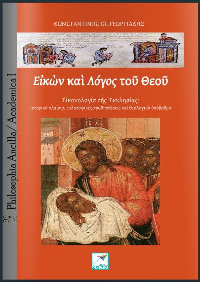 6. Σειρά εκδόσεων ακαδημαϊκών συγγραμμάτων, πρακτικών συνεδρίων και λοιπών εγχειριδίων με την επωνυμία