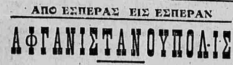 ..] Ευθύνην δεν δυνάμεθα να αποδώσωμεν εις τους διαπράττοντας τας ασχημίας ταύτας. Αυτοί όπως ήξευραν και όπως ηδυνήθησαν έπραξαν.