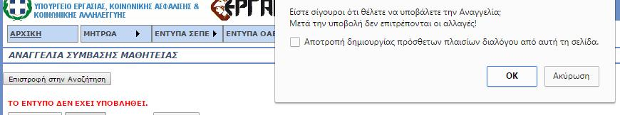 αναγγελίας έναρξης μαθητείας.