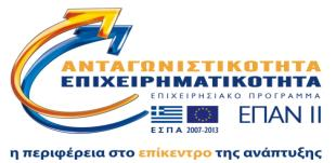 Θα ελζγχεται όμωσ εάν το επενδυτικό ςχζδιο (και θ ςχετικι χρθματοδότθςθ) αντιςτοιχεί και εξυπθρετεί τθν ανάπτυξθ τθσ δραςτθριότθτασ που ανά περίπτωςθ επιλζγεται (εμπορικι ι μεταποιθτικι).