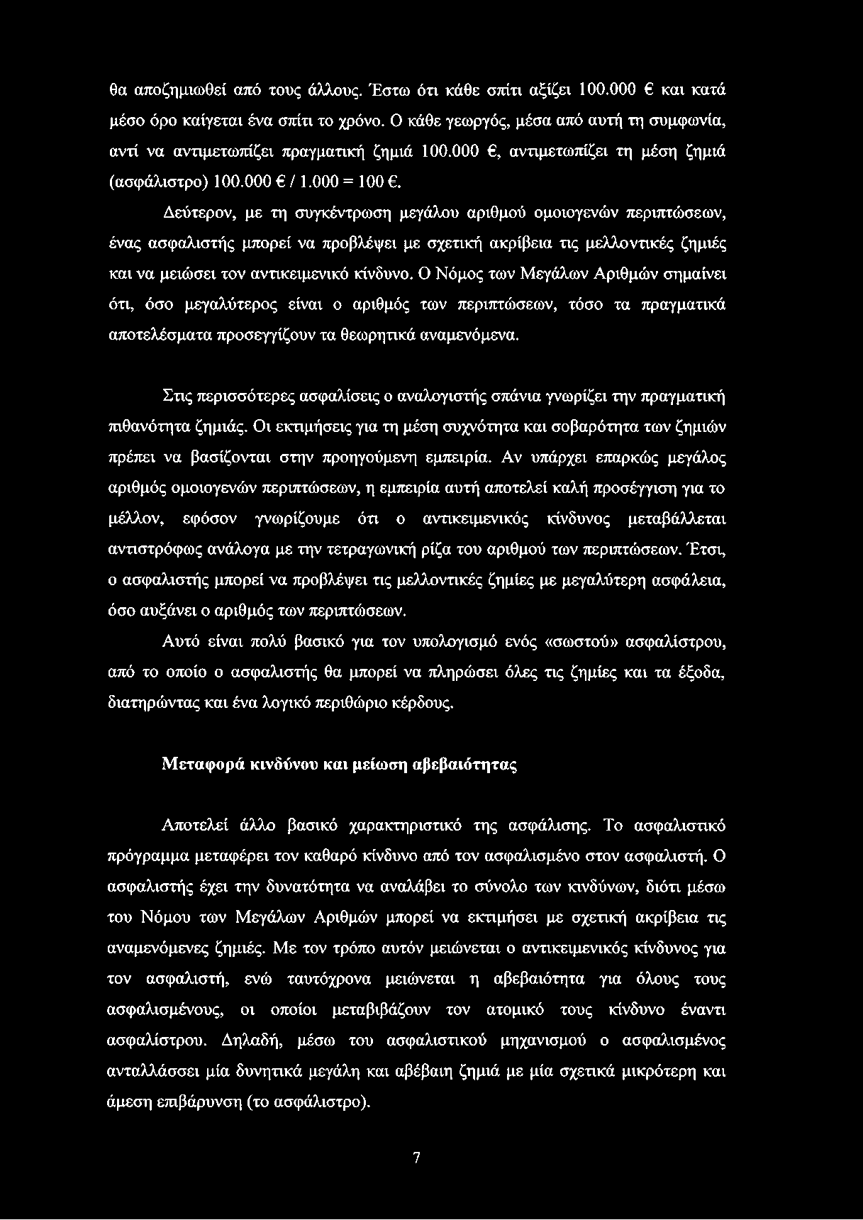 Δεύτερον, με τη συγκέντρωση μεγάλου αριθμού ομοιογενών περιπτώσεων, ένας ασφαλιστής μπορεί να προβλέψει με σχετική ακρίβεια τις μελλοντικές ζημιές και να μειώσει τον αντικειμενικό κίνδυνο.