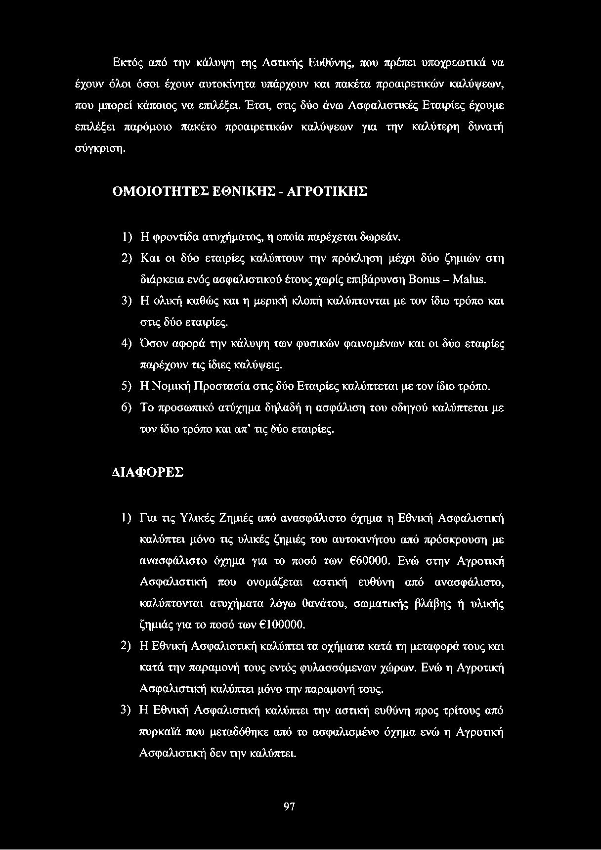 ΟΜΟΙΟΤΗΤΕΣ ΕΘΝΙΚΗΣ - ΑΓΡΟΤΙΚΗΣ 1) Η φροντίδα ατυχήματος, η οποία παρέχεται δωρεάν.