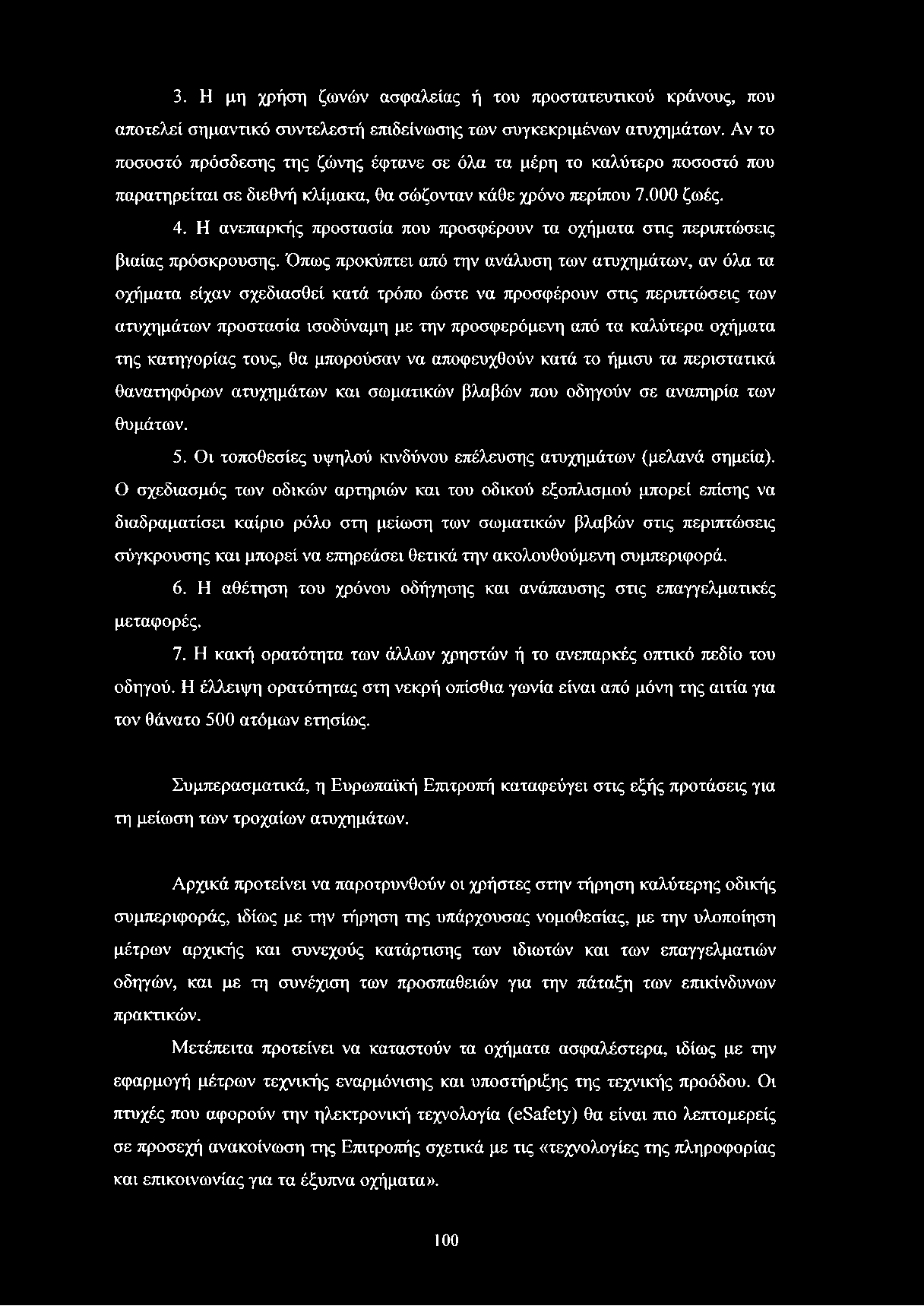 Η ανεπαρκής προστασία που προσφέρουν τα οχήματα στις περιπτώσεις βιαίας πρόσκρουσης.