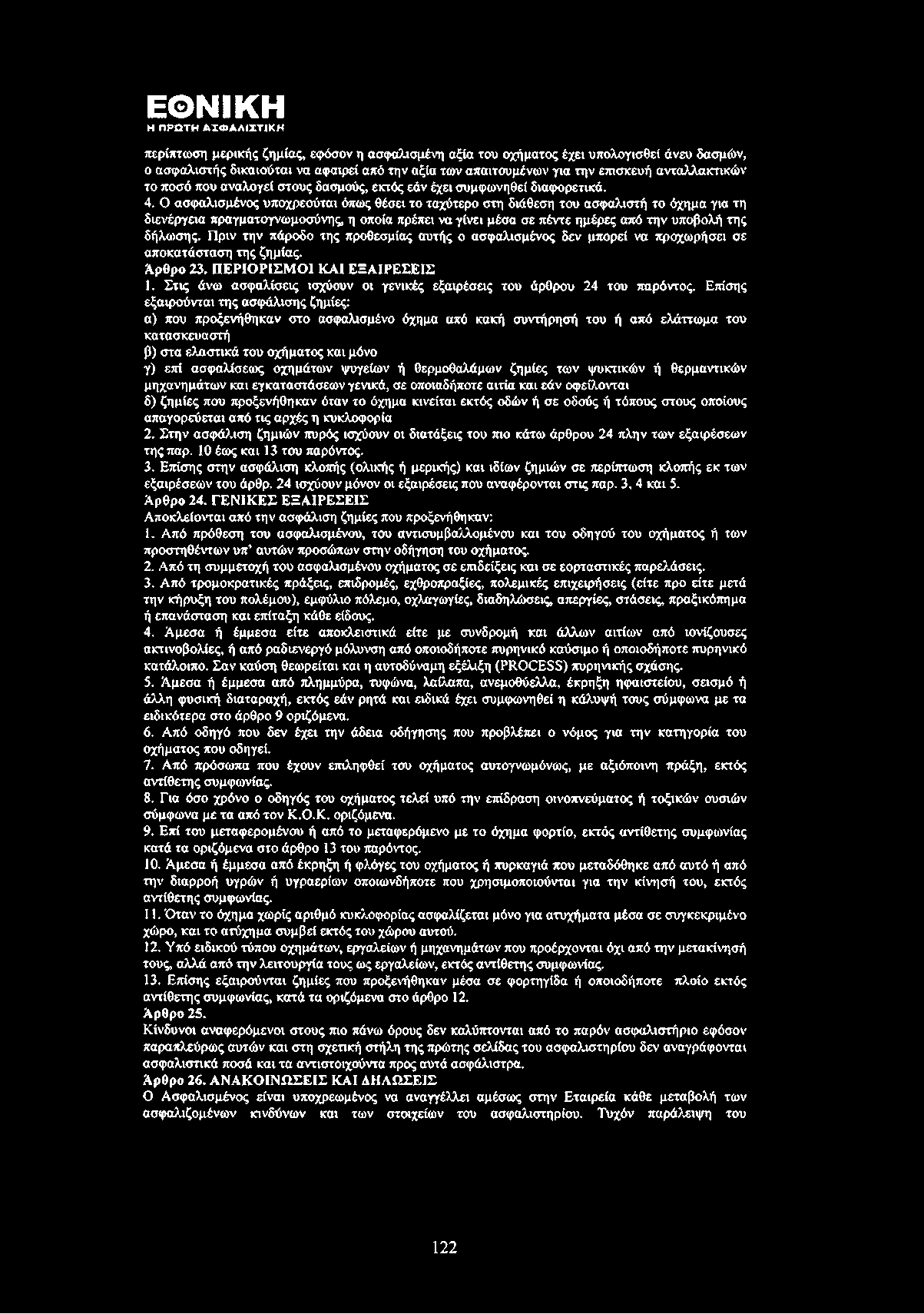 Ο ασφαλισμένος υποχρεούται όπως θέσει το ταχύτερο στη διάθεση του ασφαλιστή το όχημα για τη διενέργεια πραγματογνωμοσύνης, η οποία πρέπει να γίνει μέσα σε πέντε ημέρες από την υποβολή της δήλωσης.