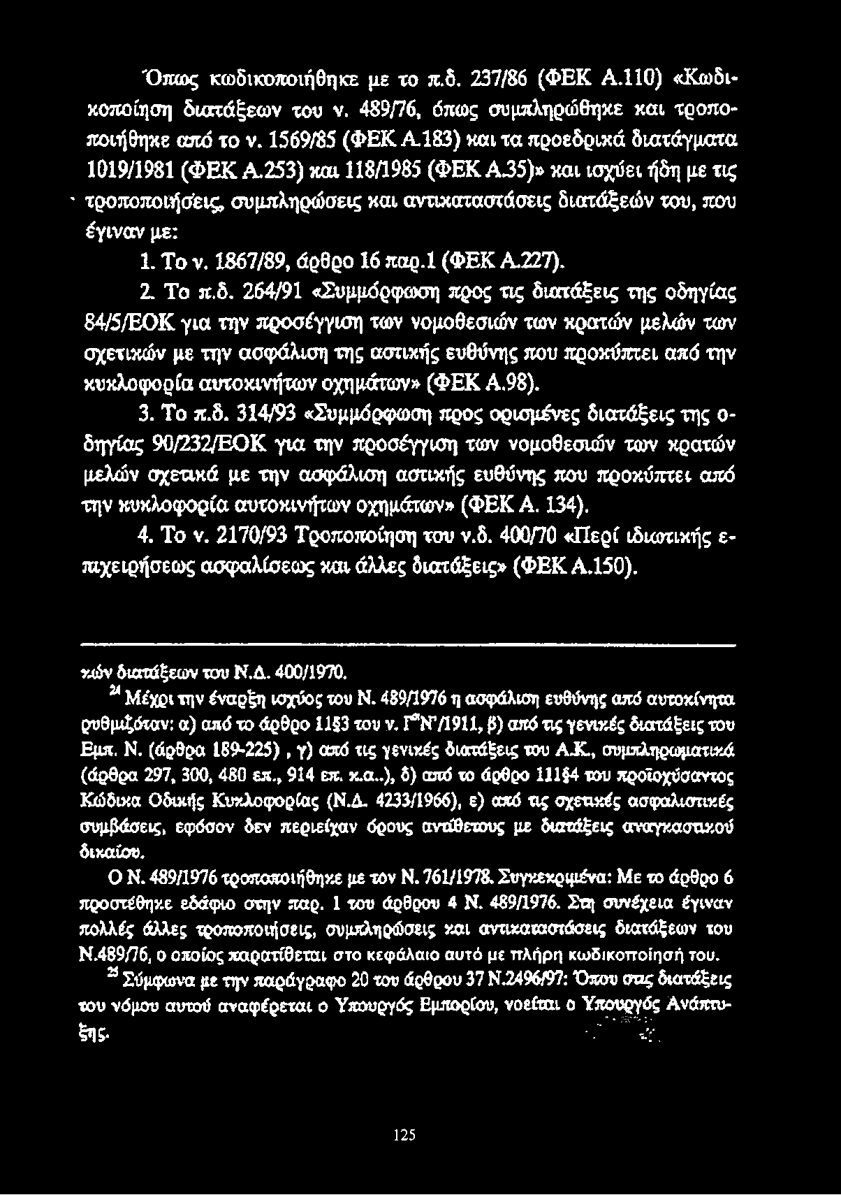 253) και 118/1985 (Φ ΕΚΑ35)» και ισχύει ήδη