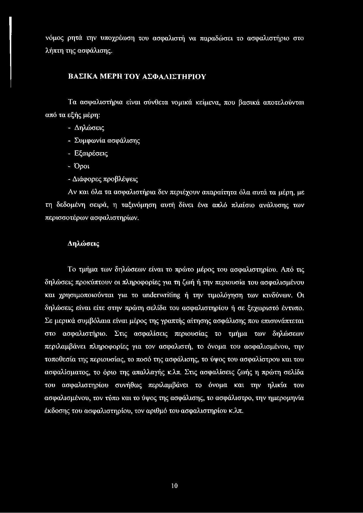 νόμος ρητά την υποχρέωση του ασφαλιστή να παραδώσει το ασφαλιστήριο στο λήπτη της ασφάλισης.