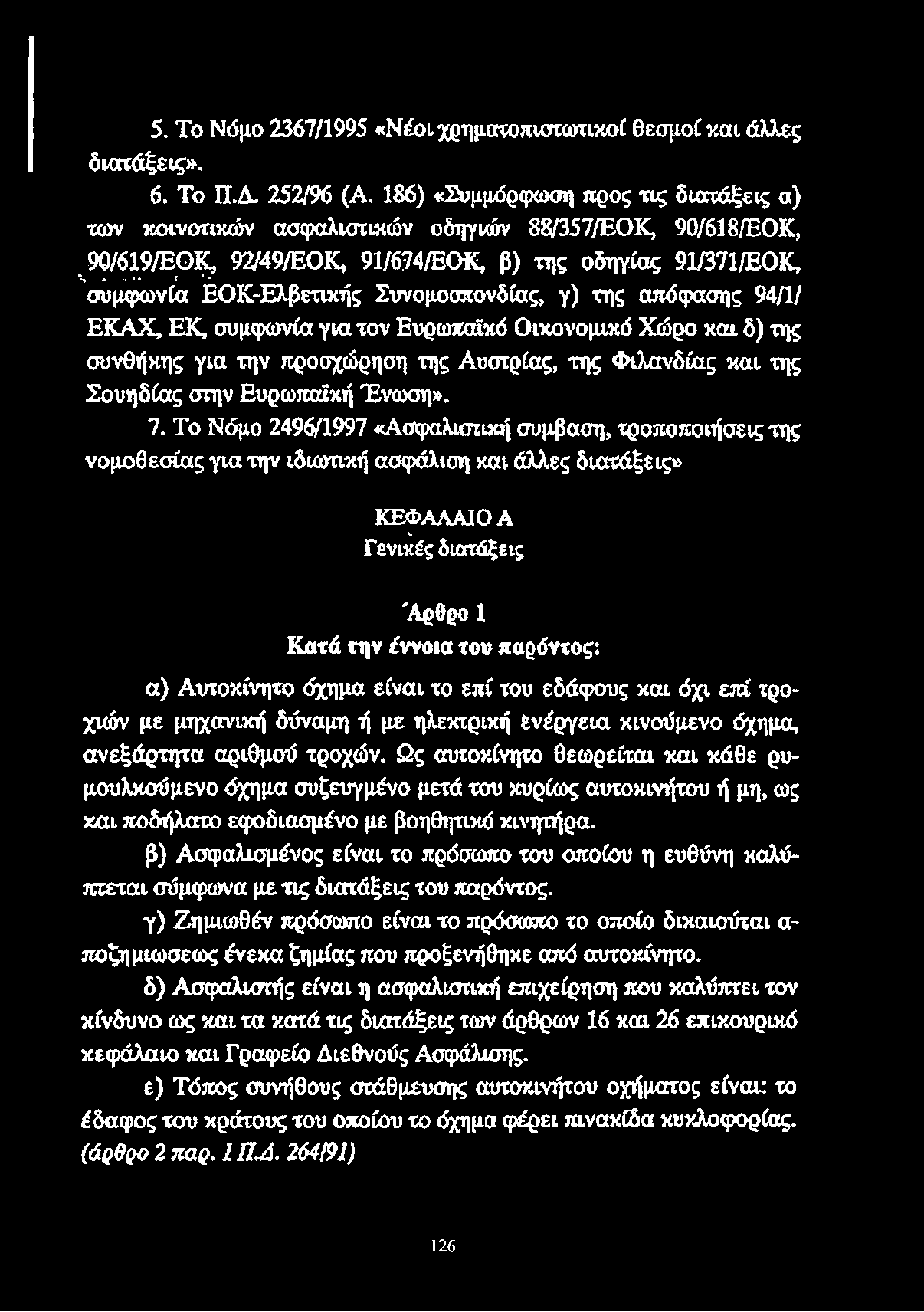 Συνομοσπονδίας, γ) της απόφασης 94/1/ ΕΚΑΧ, ΕΚ, συμφωνία για τον Ευρωπαϊκό Οικονομικό Χώρο και δ) της συνθήκης για την προσχώρηση της Αυστρίας, της Φιλανδίας και της Σουηδίας στην Ευρωπαϊκή Ένωση». 7.