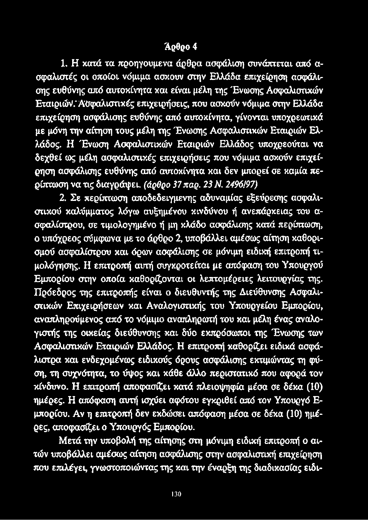 Ασφαλιστικές επιχειρήσεις, που ασκούν νόμιμα στην Ελλάδα επιχείρηση ασφάλισης ευθύνης από αυτοκίνητα, γίνονται υποχρεωτικά με μόνη την αίτηση τους μέλη της Ένωσης Ασφαλιστικών Εταιριών Ελλάδος.
