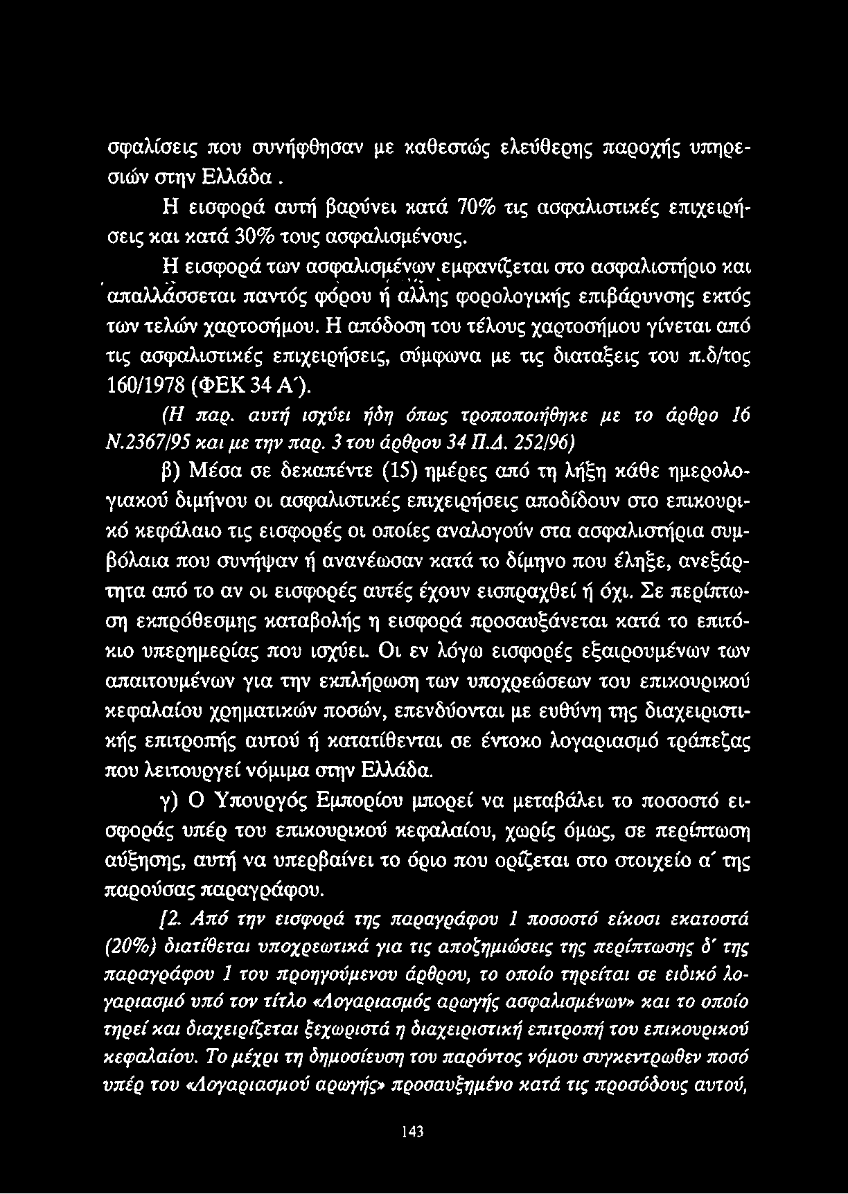 Η απόδοση του τέλους χαρτοσήμου γίνεται από τις ασφαλιστικές επιχειρήσεις, σύμφωνα με τις διατάξεις του π.δ/τος 160/1978 (ΦΕΚ 34 Α'). (Η παρ. αυτή ισχύει ήδη όπως τροποποιήθηκε με το άρθρο 16 Ν.